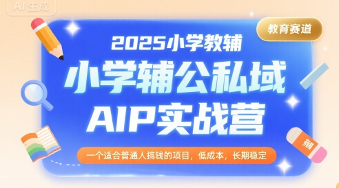 小学教辅公私域AIP实战营：小红书虚拟电商+个人IP打造-AI创作学习-提示词应用-短视频玩法青花瓷AI学习网