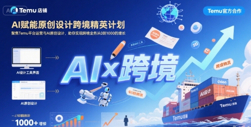 （评论可见）AI赋能原创设计跨境：聚焦Temu台运营与AI原创设计，助你实现跨境业务从0到1000的增长-AI创作学习-提示词应用-短视频玩法青花瓷AI学习网
