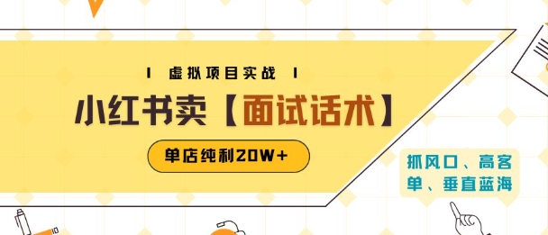 （评论可见）小红书虚拟项目：卖面试话术资料，单店纯利20W+(附爆款笔记制作方法)-AI创作学习-提示词应用-短视频玩法青花瓷AI学习网
