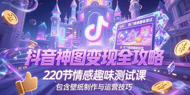 抖音神图君玩法：神图壁纸操作详细教程，220节情感趣味测试课，包含壁纸制作与运营技巧-AI创作学习-提示词应用-短视频玩法青花瓷AI学习网