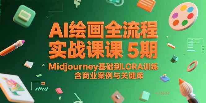AI绘画全流程实战课5期，Midjourney基础到LORA训练，含商业案例与关键词库-AI创作学习-提示词应用-短视频玩法青花瓷AI学习网