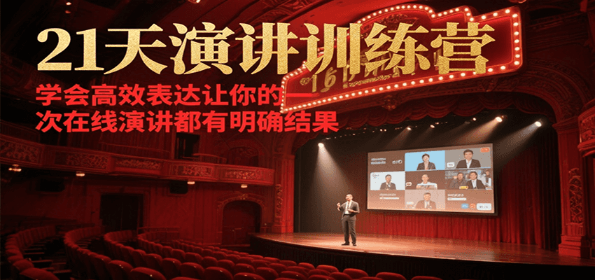21天演讲训练营，学会高效表达，让你的每一次在线演讲都有明确结果-AI创作学习-提示词应用-短视频玩法青花瓷AI学习网