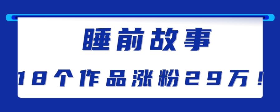 睡前故事解说：单条最高播放量破千万【教程+软件+素才】-AI创作学习-提示词应用-短视频玩法青花瓷AI学习网