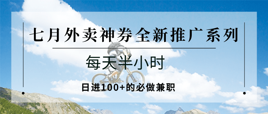 七月外卖神券全新推广系列；每天半小时，日进100+的必做兼职-AI创作学习-提示词应用-短视频玩法青花瓷AI学习网