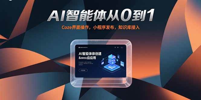 AI智能体应用课，从基础操作（Coze界面、智能体发布）到进阶实践（AI分身制作、知识库接入）-AI创作学习-提示词应用-短视频玩法青花瓷AI学习网