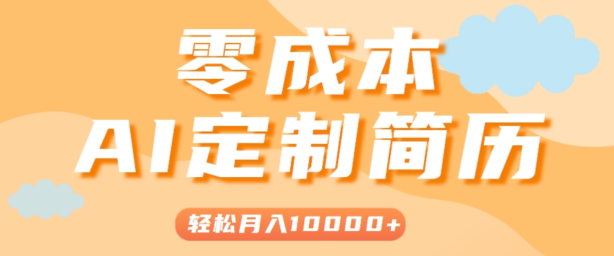利用AI轻松制作简历模板，0成本0门槛，轻松月入1w＋！（保姆级教程）-AI创作学习-提示词应用-短视频玩法青花瓷AI学习网