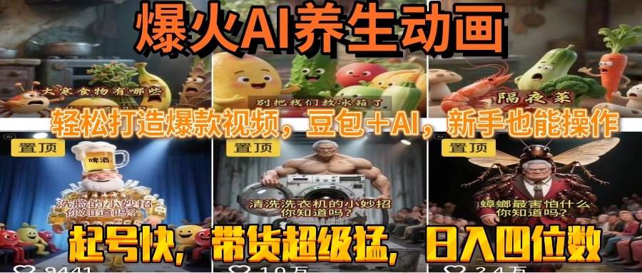 AI养生动画，轻松打造爆款视频，豆包＋AI-AI创作学习-提示词应用-短视频玩法青花瓷AI学习网
