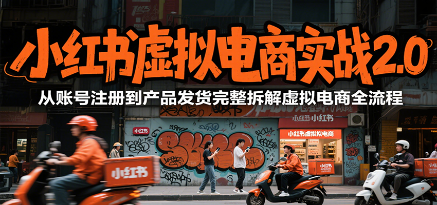 K哥：小红书虚拟电商实战2.0，从账号注册到产品发货完整拆解虚拟电商全流程-AI创作学习-提示词应用-短视频玩法青花瓷AI学习网