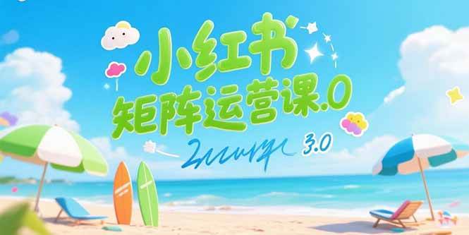 小红书矩阵运营课3.0：AI内容生产/伪原创技巧/批量产图/创业粉引流技术-AI创作学习-提示词应用-短视频玩法青花瓷AI学习网