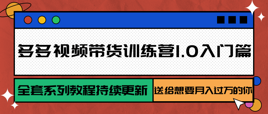 多多视频带货训练营1.0入门篇，全套系列教程持续更新-AI创作学习-提示词应用-短视频玩法青花瓷AI学习网