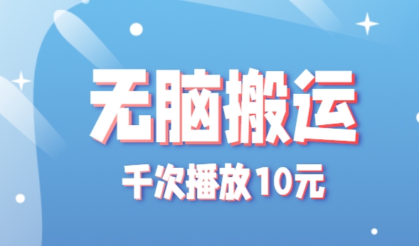 无脑搬运，千次播放10元，点赞评论收藏各1元一个，单条作品收益上限10000+！-AI创作学习-提示词应用-短视频玩法青花瓷AI学习网