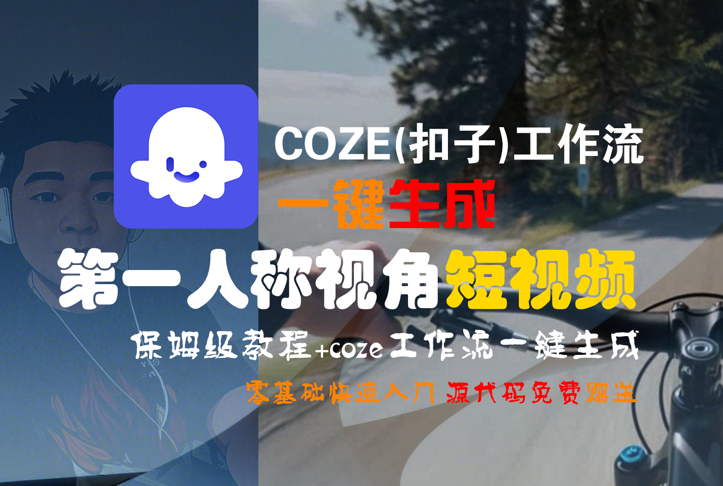 COZE(扣子)工作流：一键生成第一人称视角短视频，保姆级教程+代码-AI创作学习-提示词应用-短视频玩法青花瓷AI学习网