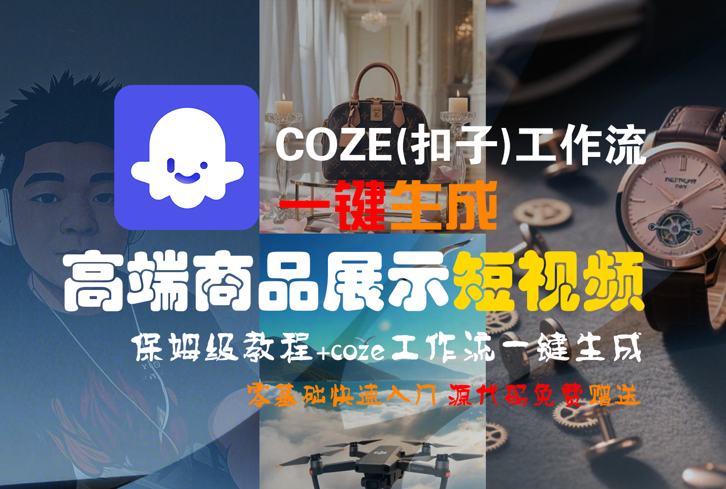 COZE(扣子)工作流：一键生成高端商品展示短视频，保姆级教程-AI创作学习-提示词应用-短视频玩法青花瓷AI学习网