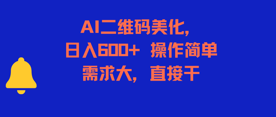 AI二维码美化，日入6张+，操作简单，需求大-AI创作学习-提示词应用-短视频玩法青花瓷AI学习网