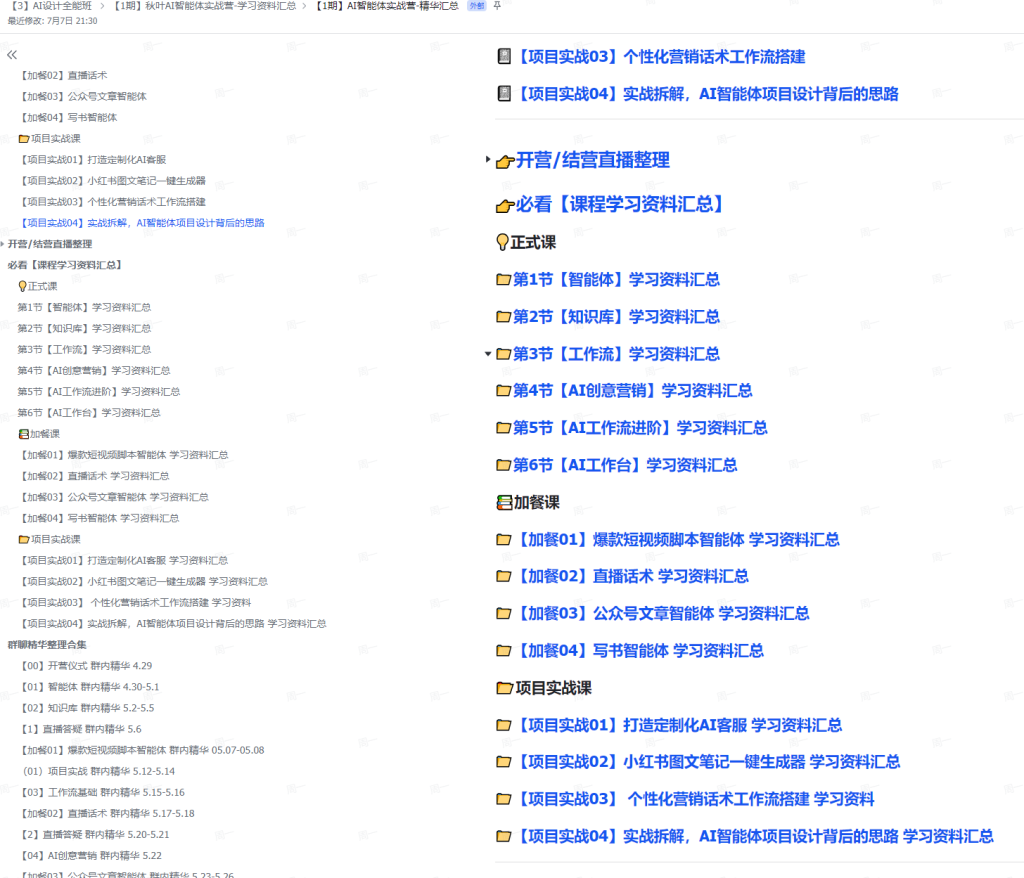 图片[2]-AI创作学习-提示词应用-短视频玩法秋叶：AI智能体实战课，零基础入门，AI智能体真正意义上的数字员工【附文档资料】-AI创作学习-提示词应用-短视频玩法青花瓷AI学习网
