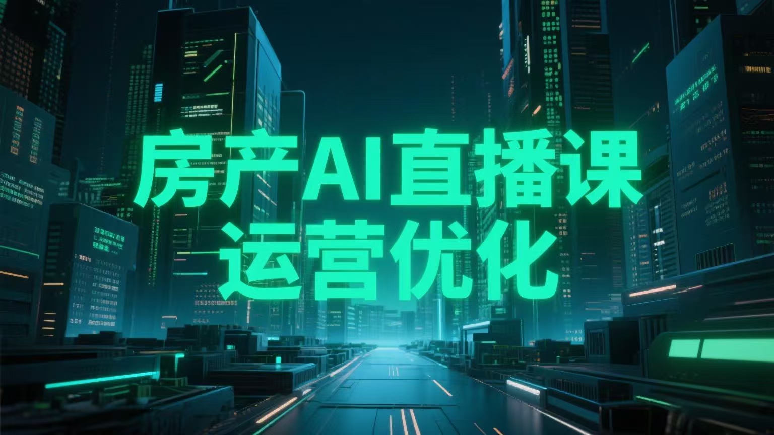 房产AI直播运营课，直播起号，运营优化，数据复盘-AI创作学习-提示词应用-短视频玩法青花瓷AI学习网