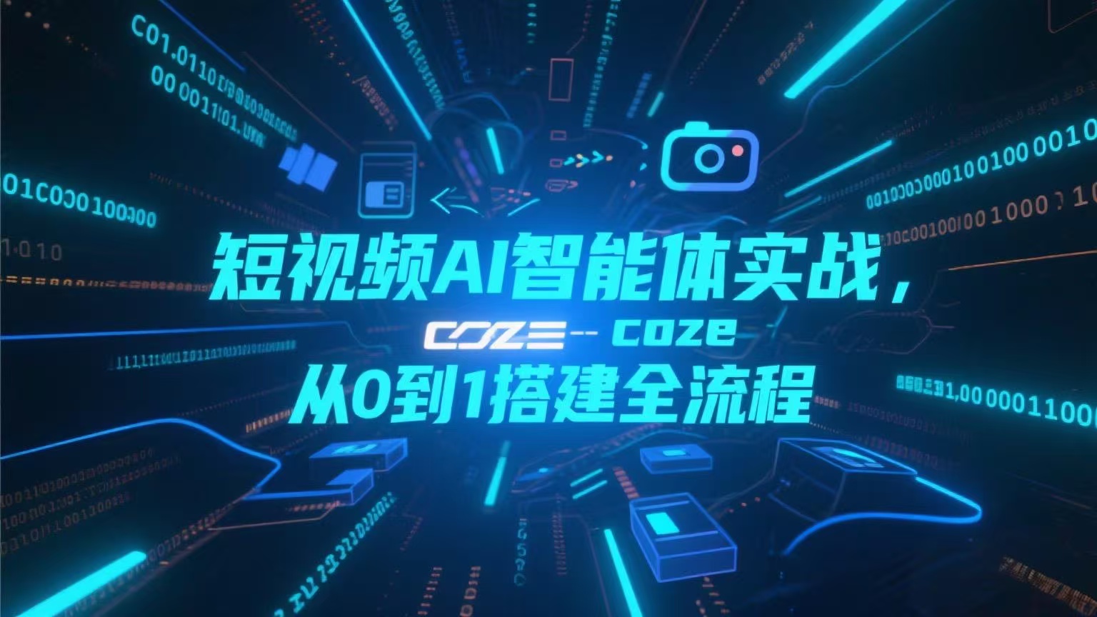 短视频AI智能体实战：coze智能体从0-1搭建全流程，覆盖起号、运营核心【直播课】-AI创作学习-提示词应用-短视频玩法青花瓷AI学习网