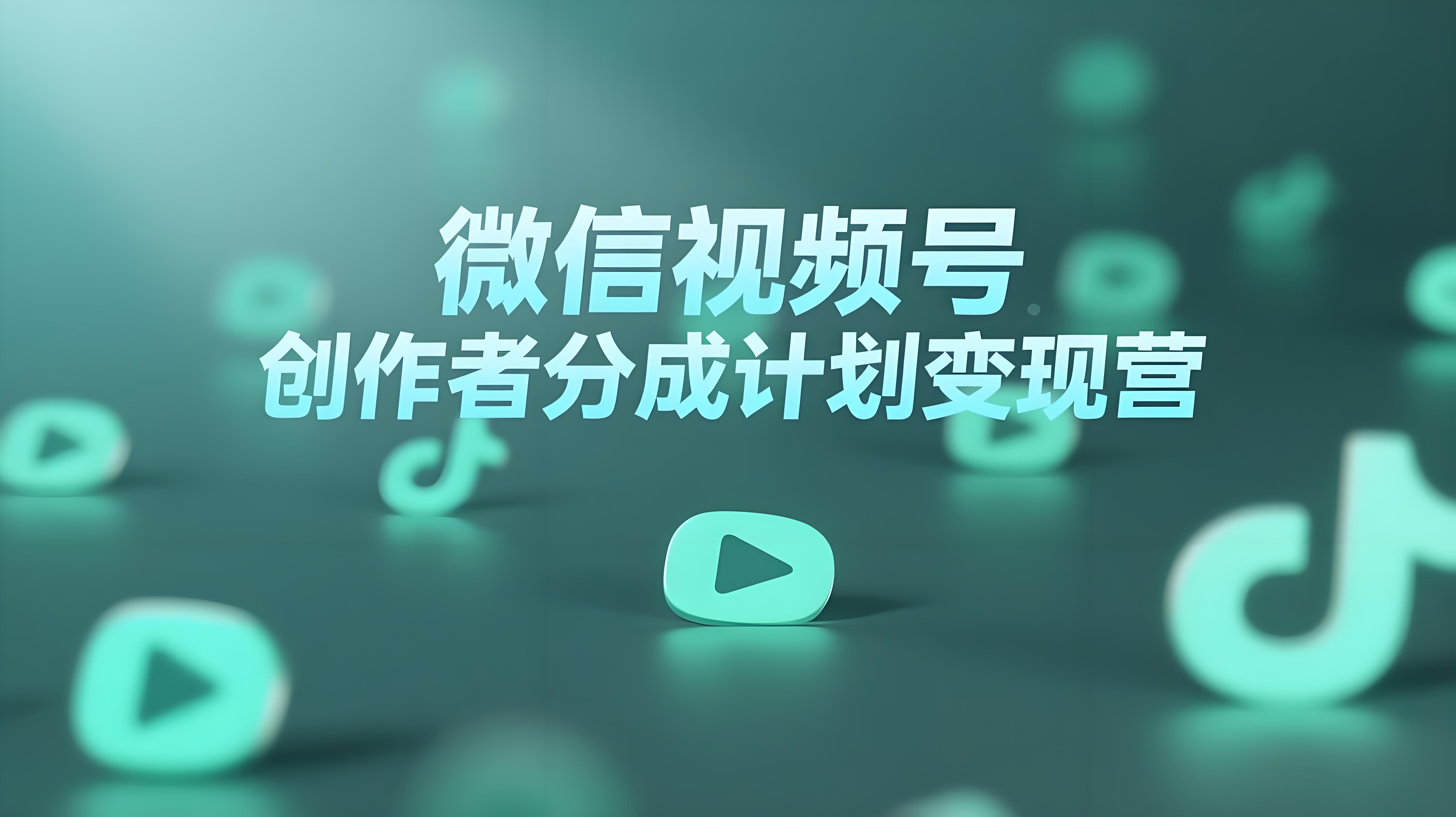 微信视频号：创作者分成计划变现营-AI创作学习-提示词应用-短视频玩法青花瓷AI学习网