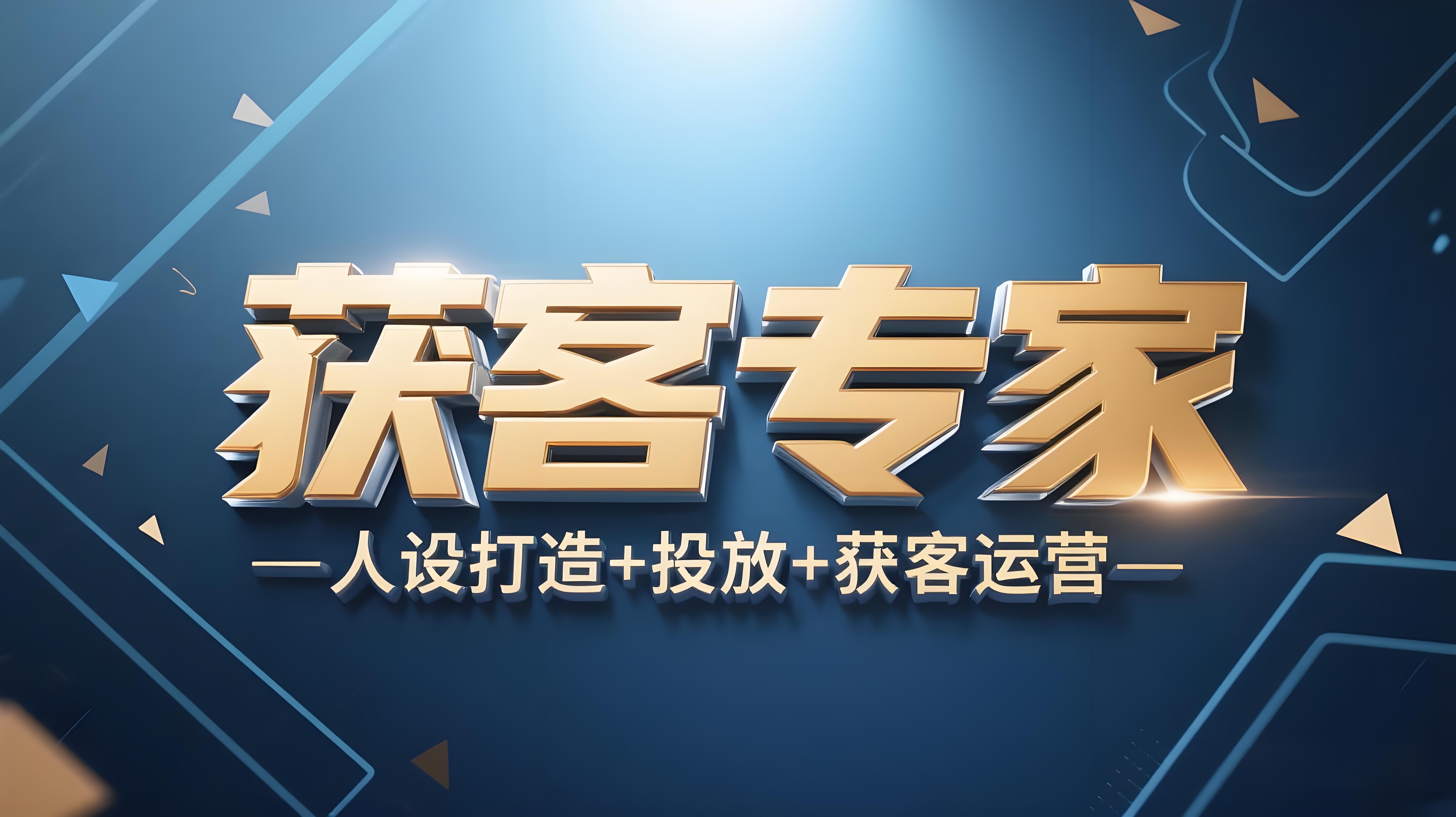 让企业主自己成为获客专家，人设打造+短视频获客+投放+直播获客+私域运营-AI创作学习-提示词应用-短视频玩法青花瓷AI学习网