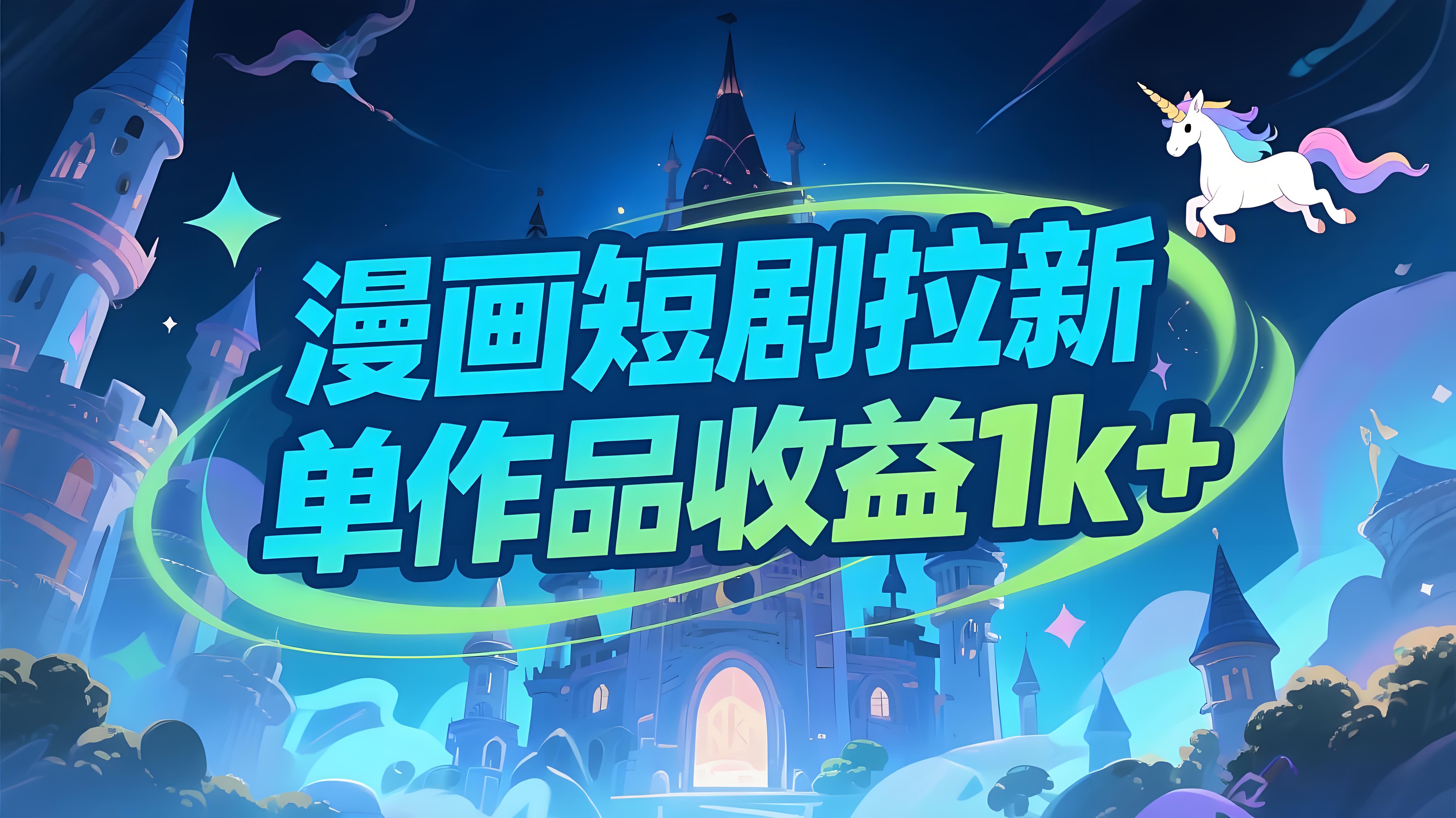 漫剧拉新：详细操作教程，一个作品收益1k+-AI创作学习-提示词应用-短视频玩法青花瓷AI学习网
