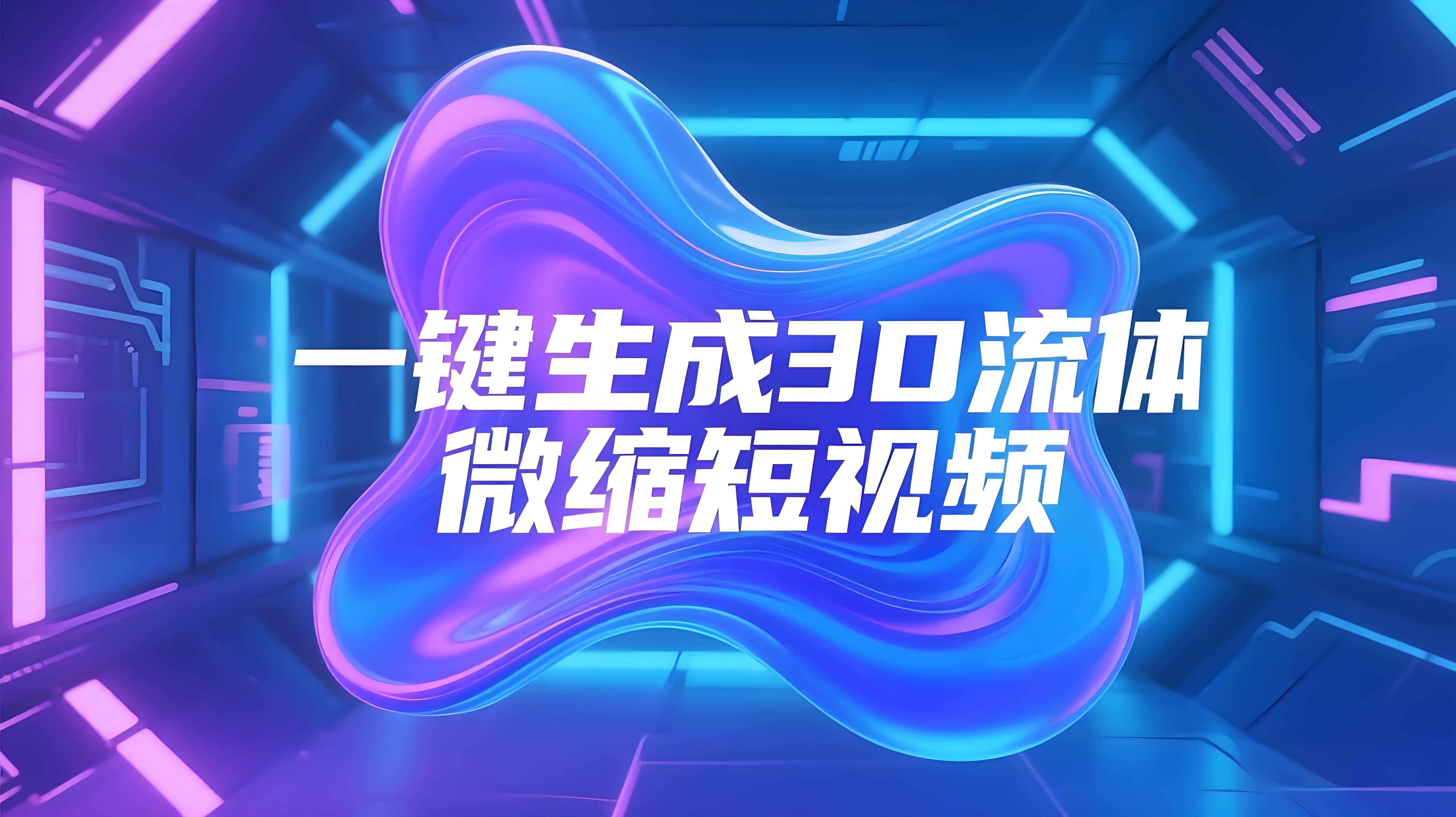 COZE(扣子)工作流：一键生成3D流体微缩短视频，保姆级教程+代码-AI创作学习-提示词应用-短视频玩法青花瓷AI学习网