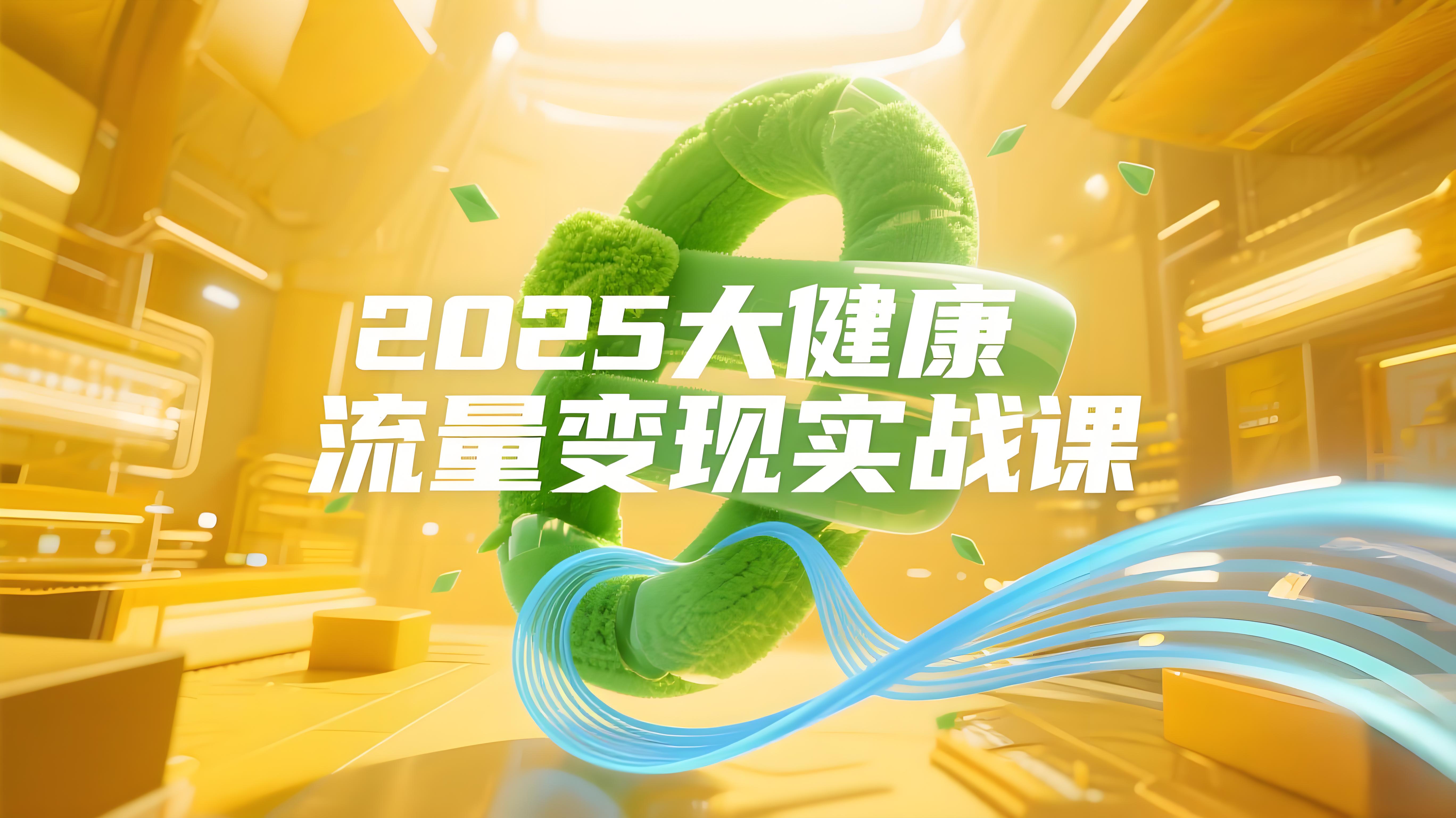 大健康领域：流量全域新增长，三月底线下课视频，从类目突围到模式迭代-AI创作学习-提示词应用-短视频玩法青花瓷AI学习网