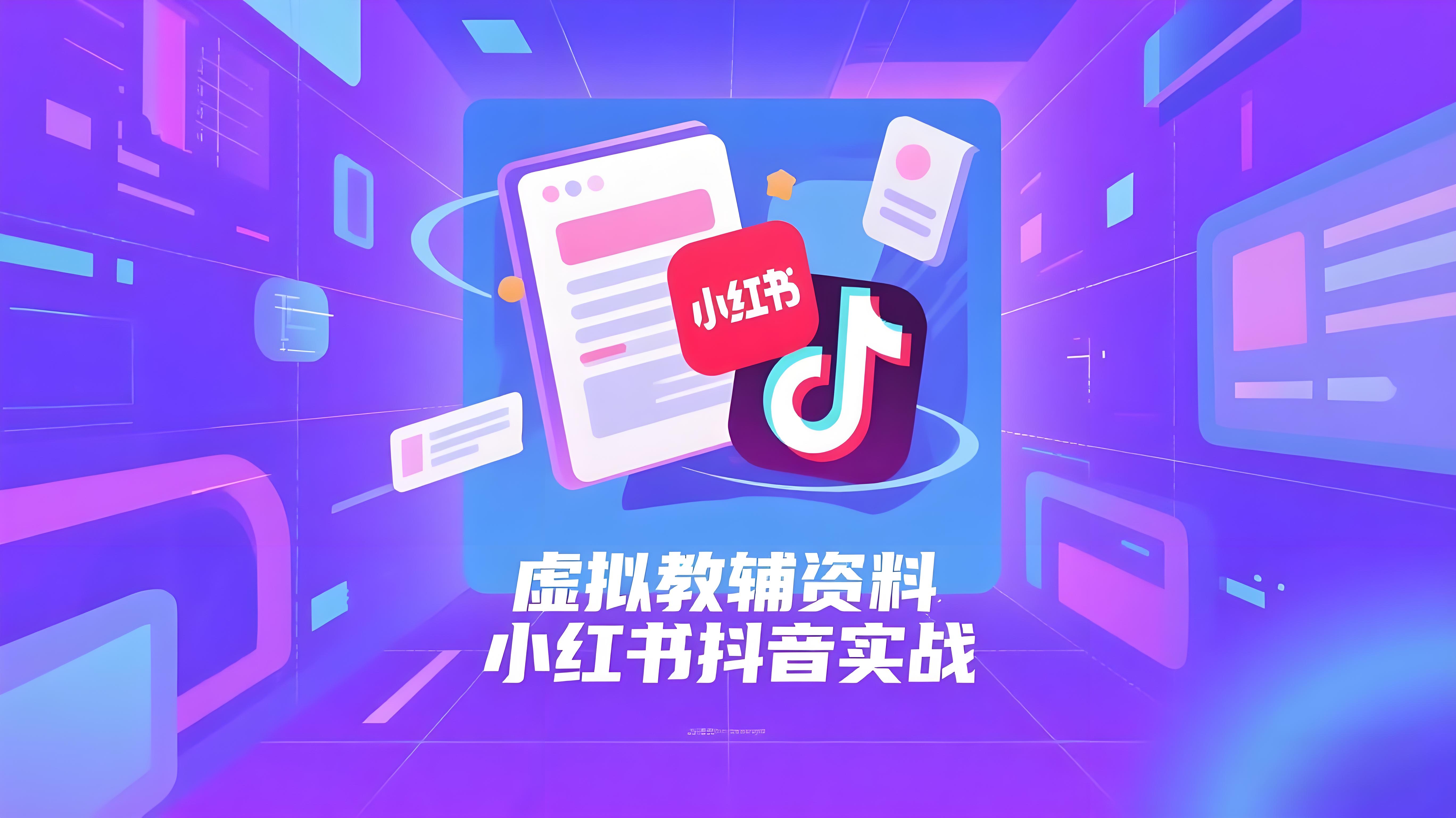 虚拟教辅资料：抖音小红书实战营，低成本低风险创业（更新…）-AI创作学习-提示词应用-短视频玩法青花瓷AI学习网