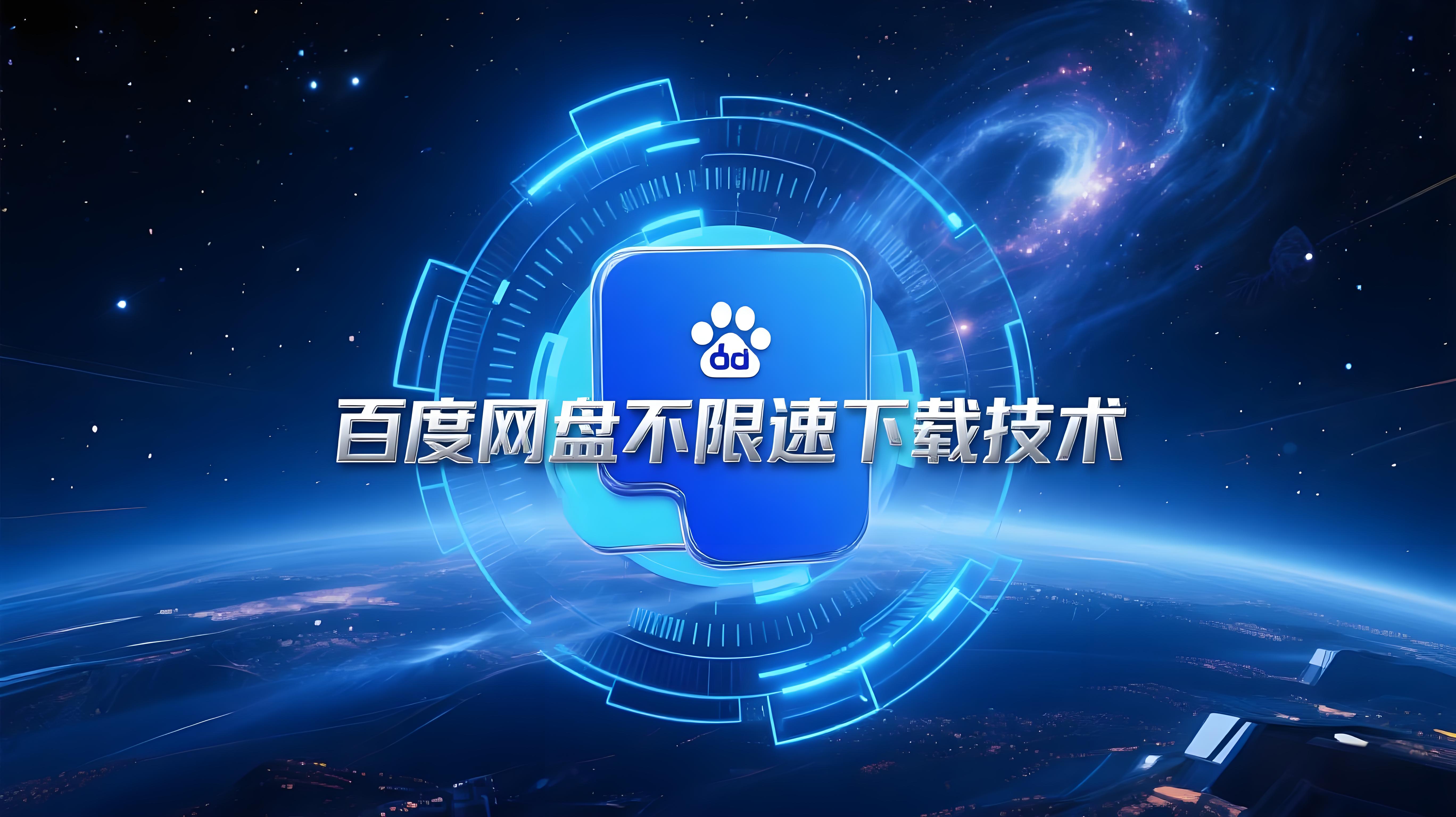 百度网盘不限速下载技术，解除非会员限速，无需充值VIP-AI创作学习-提示词应用-短视频玩法青花瓷AI学习网