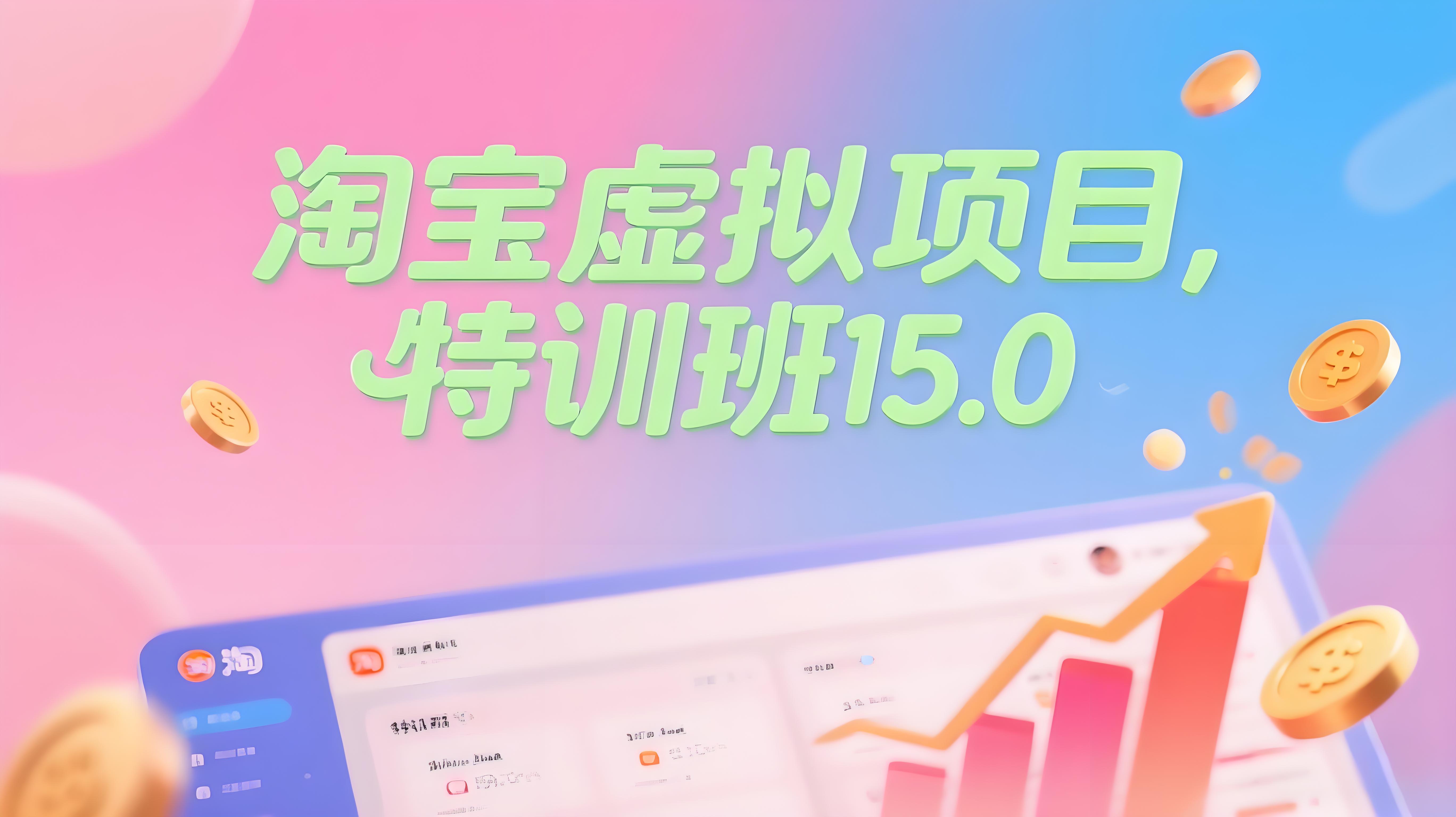 淘宝虚拟项目特训班15.0(更新2025)，适合新手或兼职操作，实现稳定收益-AI创作学习-提示词应用-短视频玩法青花瓷AI学习网