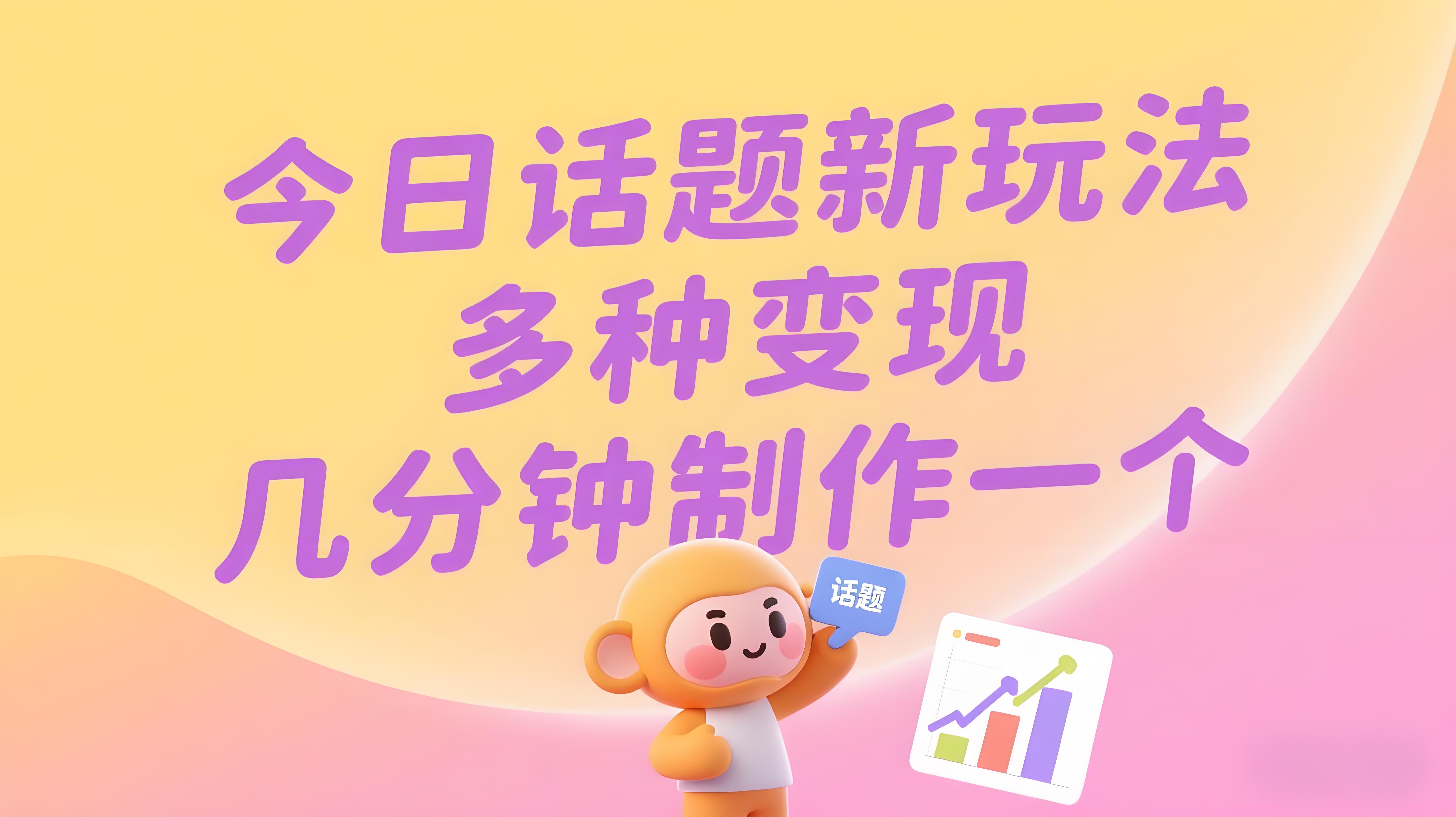 今日话题新玩法，几分钟可以制作一个，多种变现玩法日入300+-AI创作学习-提示词应用-短视频玩法青花瓷AI学习网