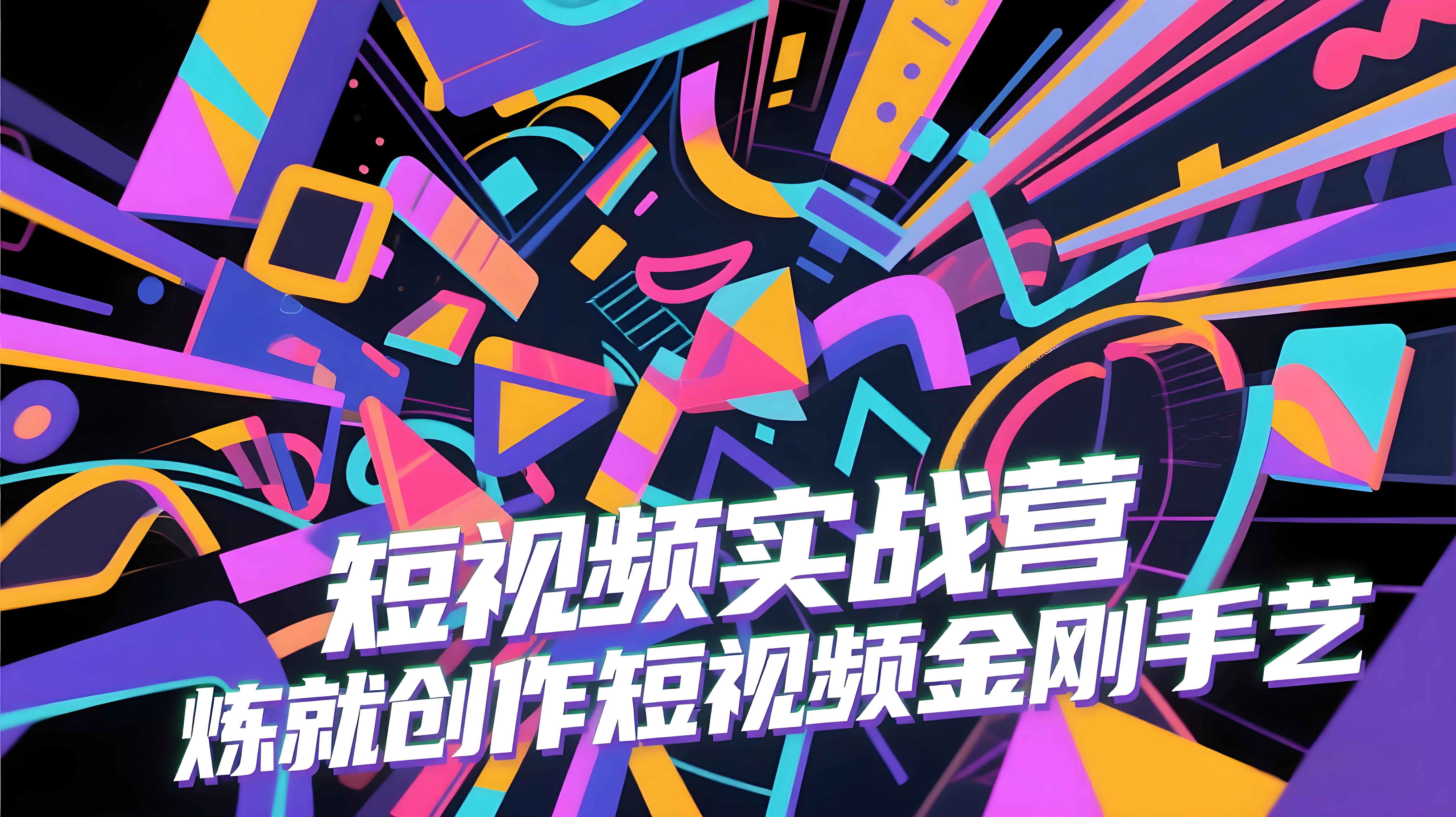 短视频实战营2025年7月，练就短视频创作的金刚手艺-AI创作学习-提示词应用-短视频玩法青花瓷AI学习网