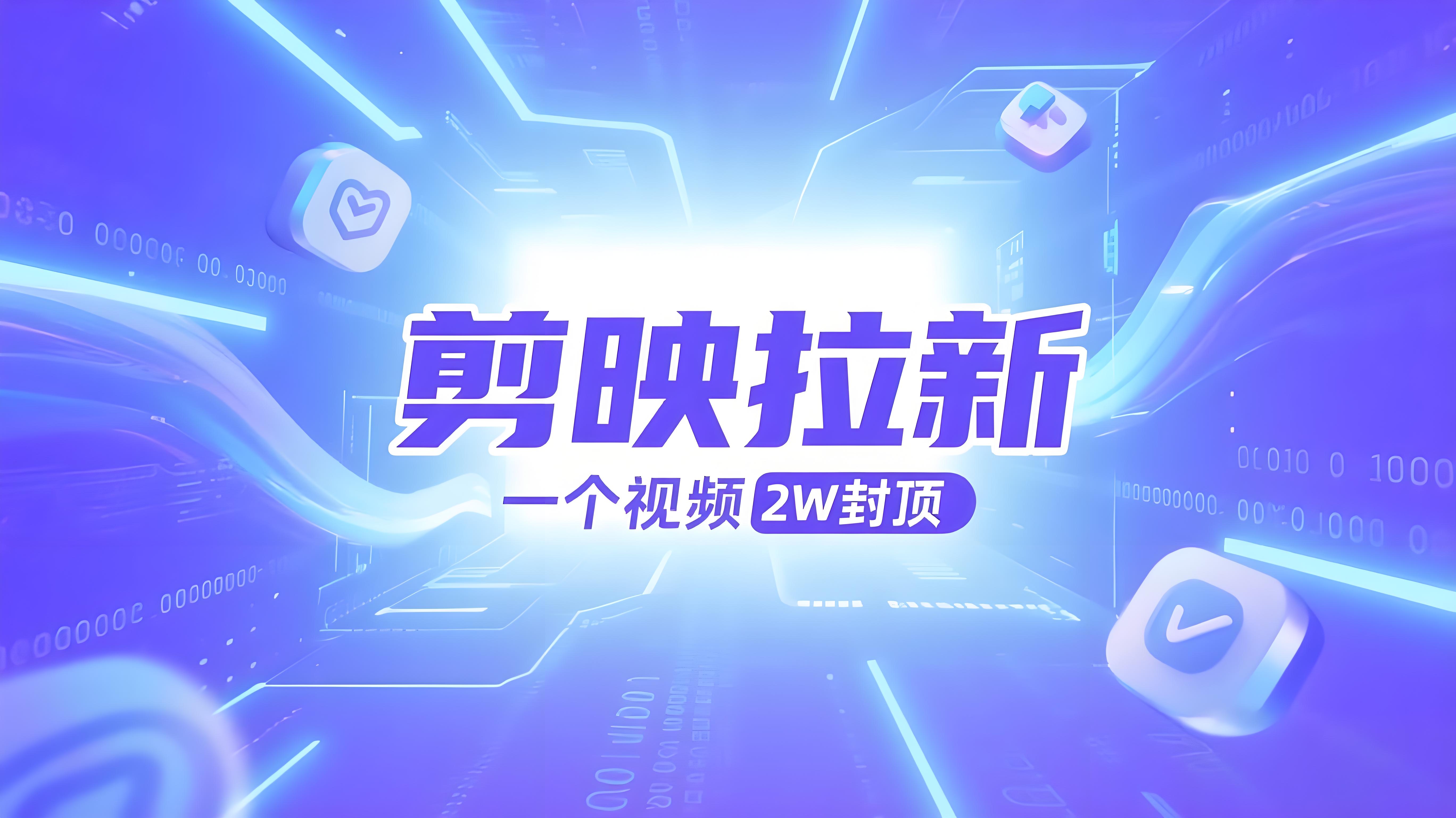 剪映(CAPCUT)拉新，35米一单，一个视频2w封顶变现(附推广入口和教学)-AI创作学习-提示词应用-短视频玩法青花瓷AI学习网