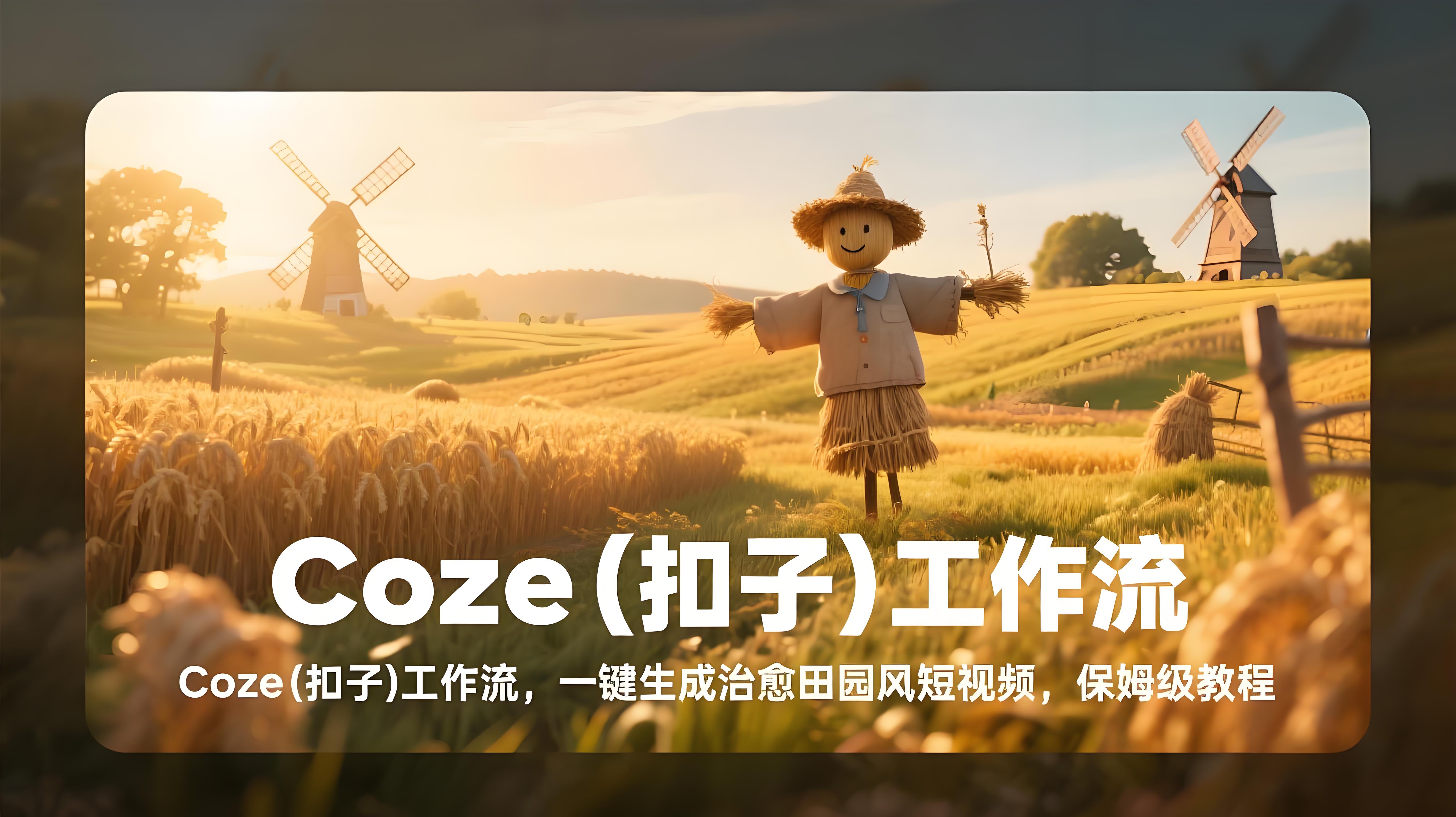 COZE(扣子)工作流：一键生成治愈田园风短视频，保姆级教程+代码-AI创作学习-提示词应用-短视频玩法青花瓷AI学习网
