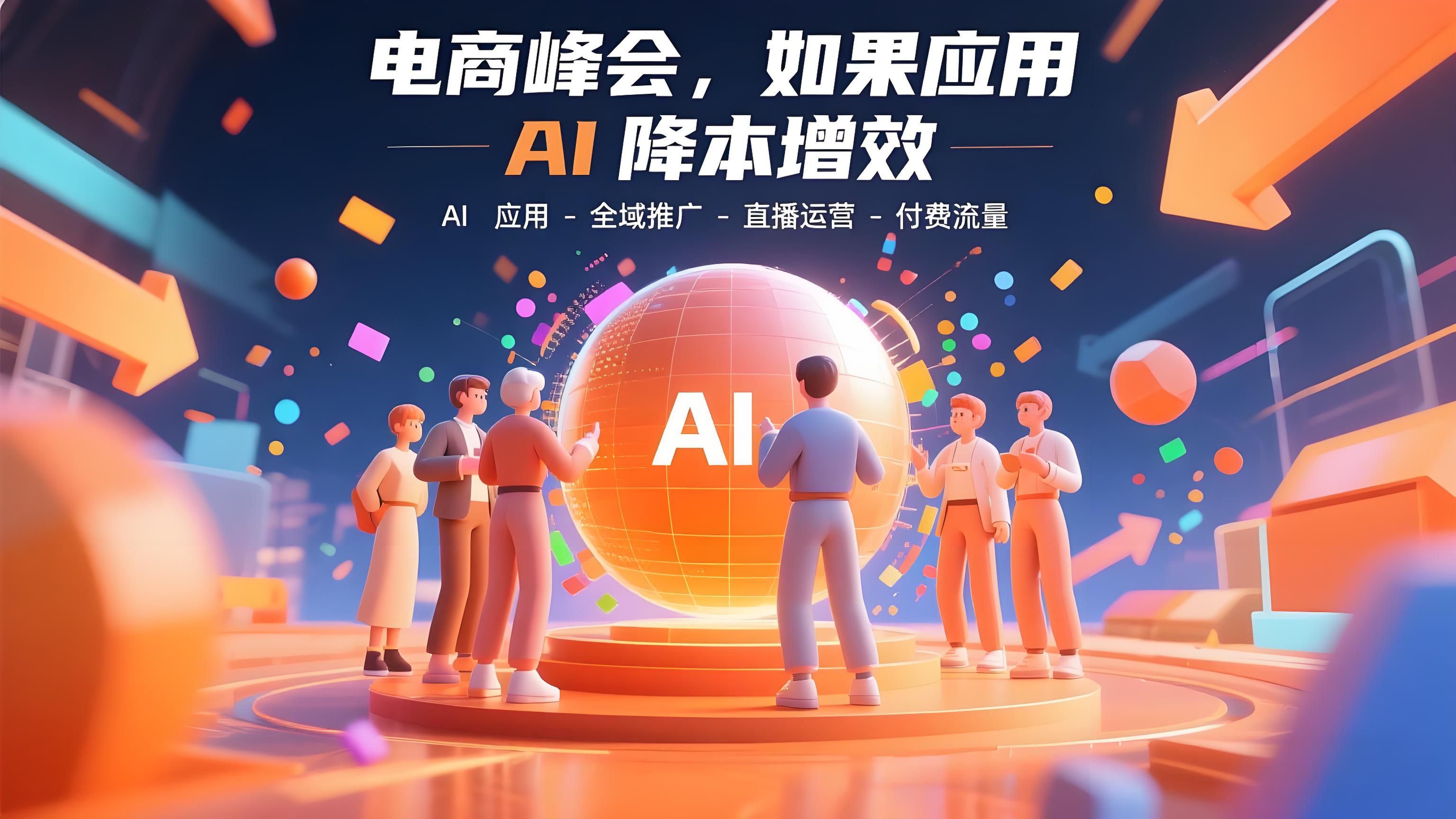 （评论可见）电商峰会最新线下课，如何用AI降本增效，AI应用-全域推广-直播运营-付费流量-AI创作学习-提示词应用-短视频玩法青花瓷AI学习网
