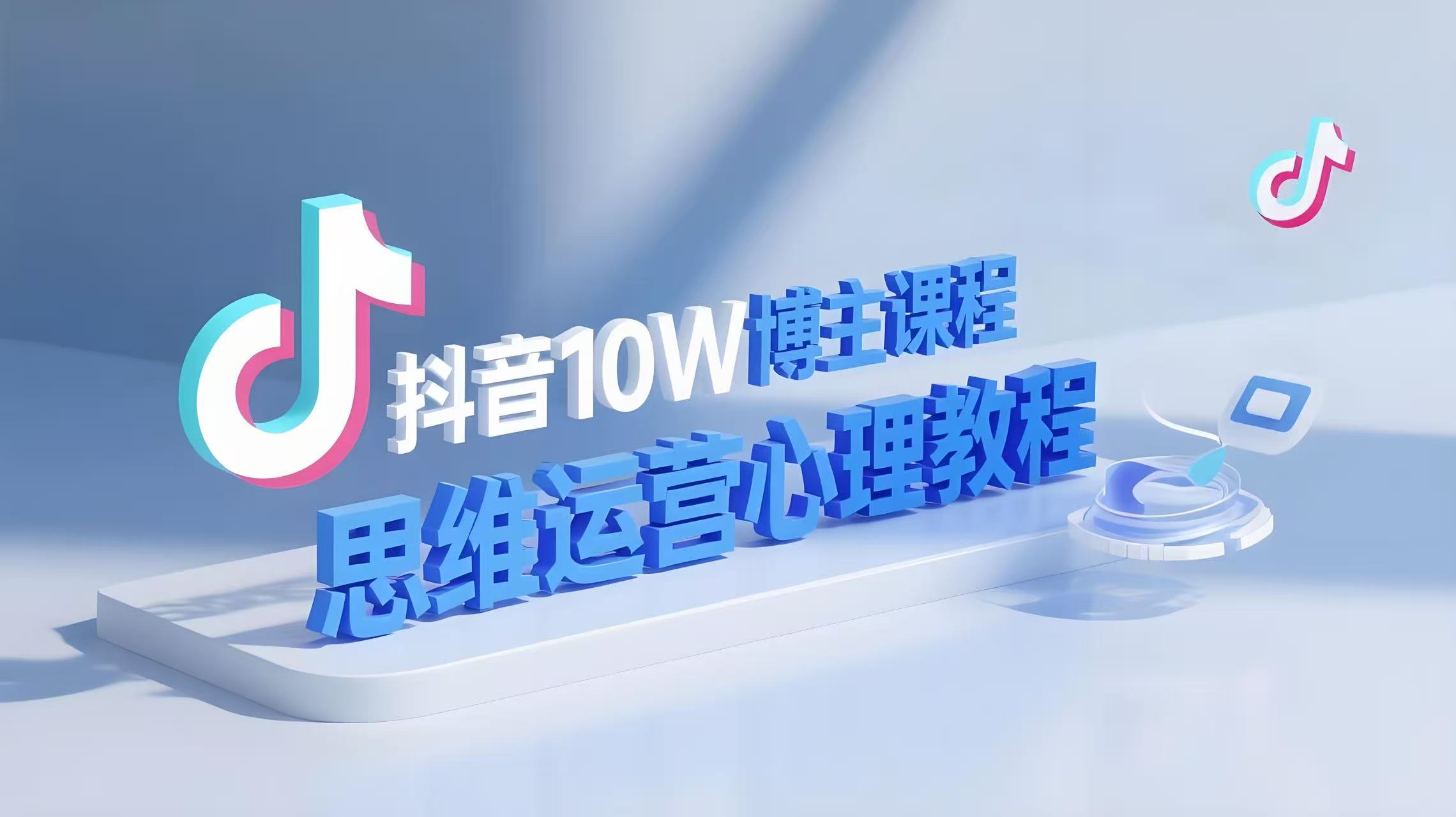 （评论可见）抖音10W粉丝博主[答案心理]课程，思维运营心理教程-AI创作学习-提示词应用-短视频玩法青花瓷AI学习网