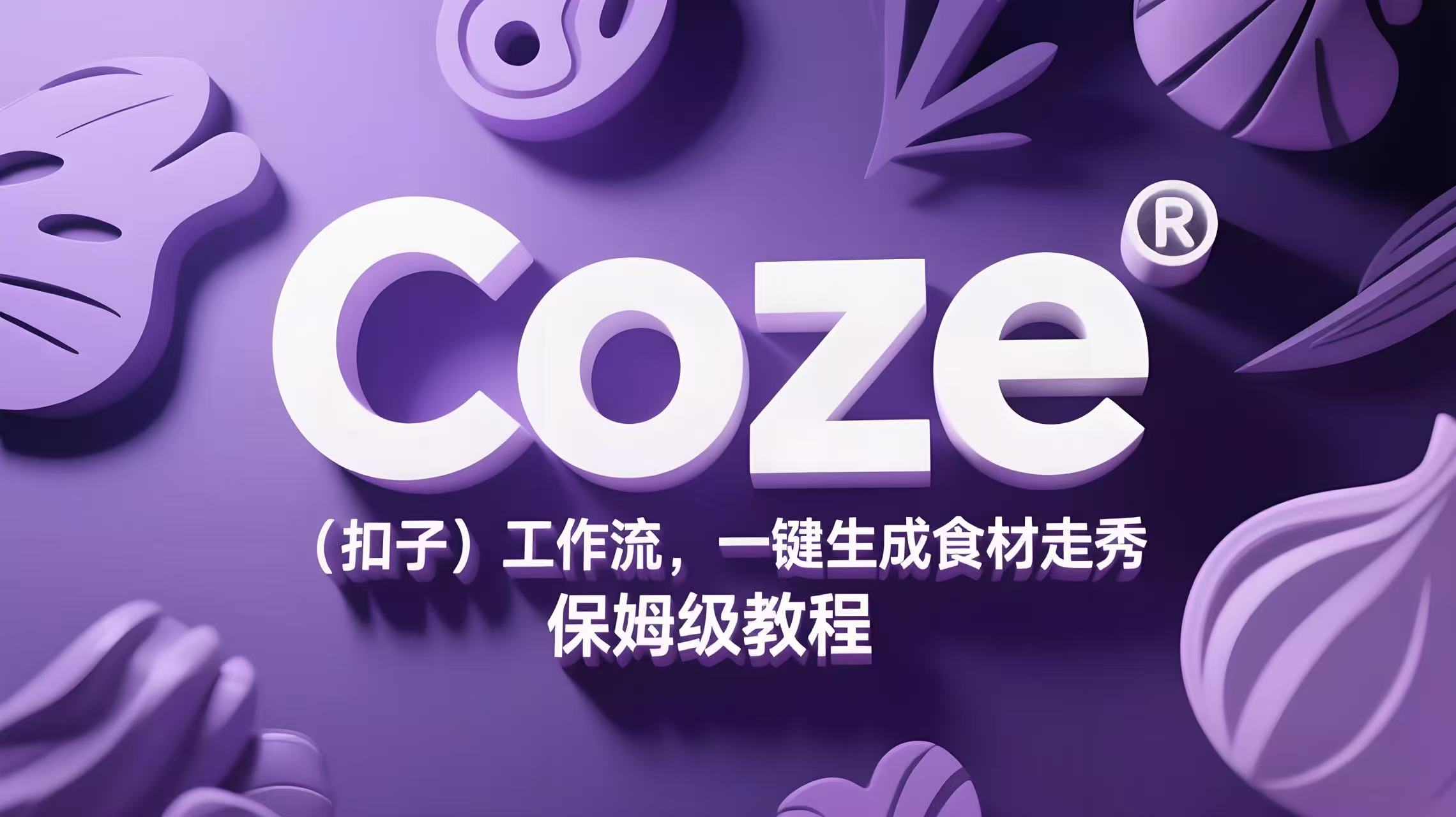 COZE(扣子)工作流：一键生成食材走秀短视频，保姆级教程+代码-AI创作学习-提示词应用-短视频玩法青花瓷AI学习网