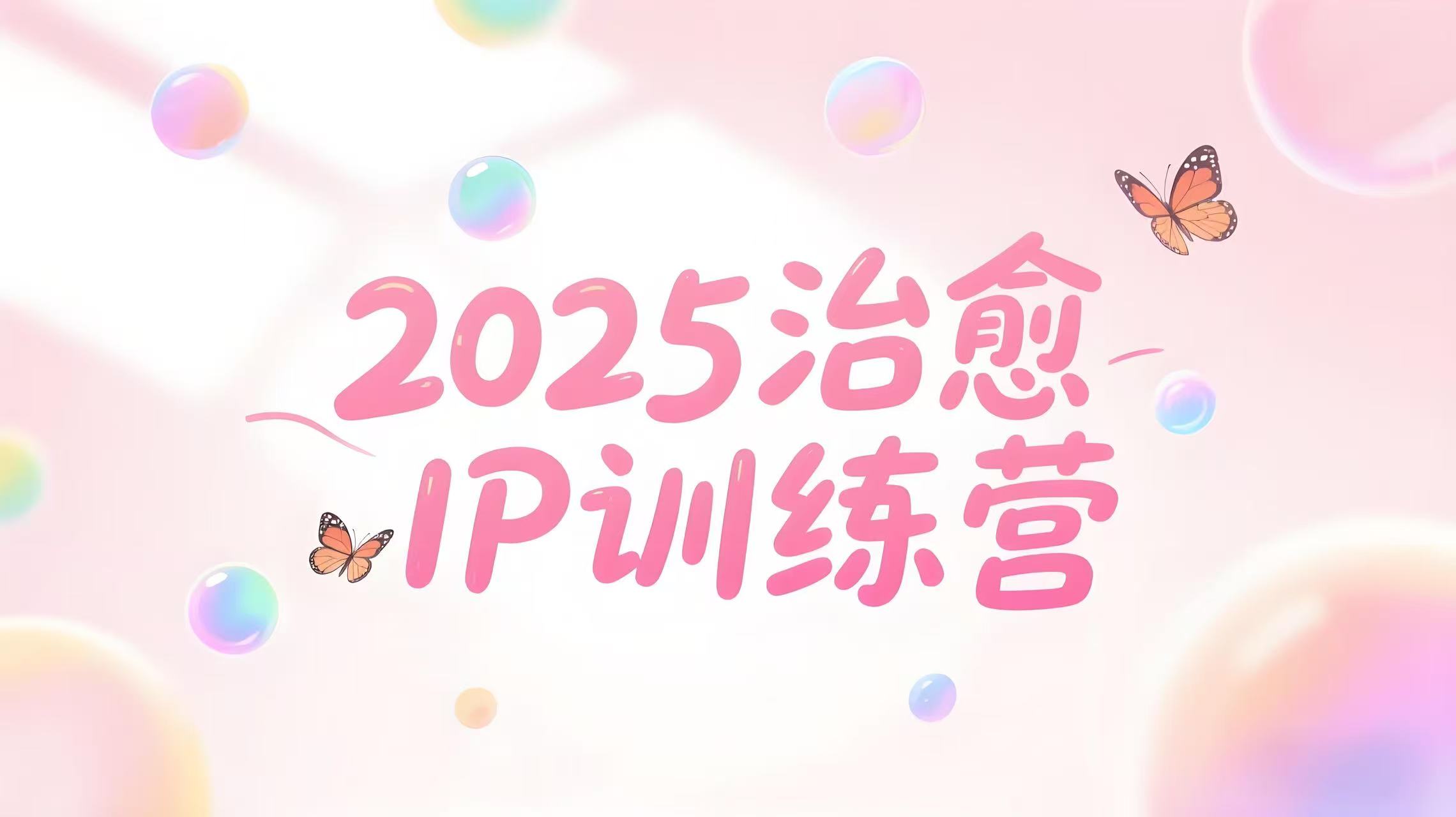 （评论可见）2025治愈自媒体IP训练营，专为疗愈领域从业者打造-AI创作学习-提示词应用-短视频玩法青花瓷AI学习网