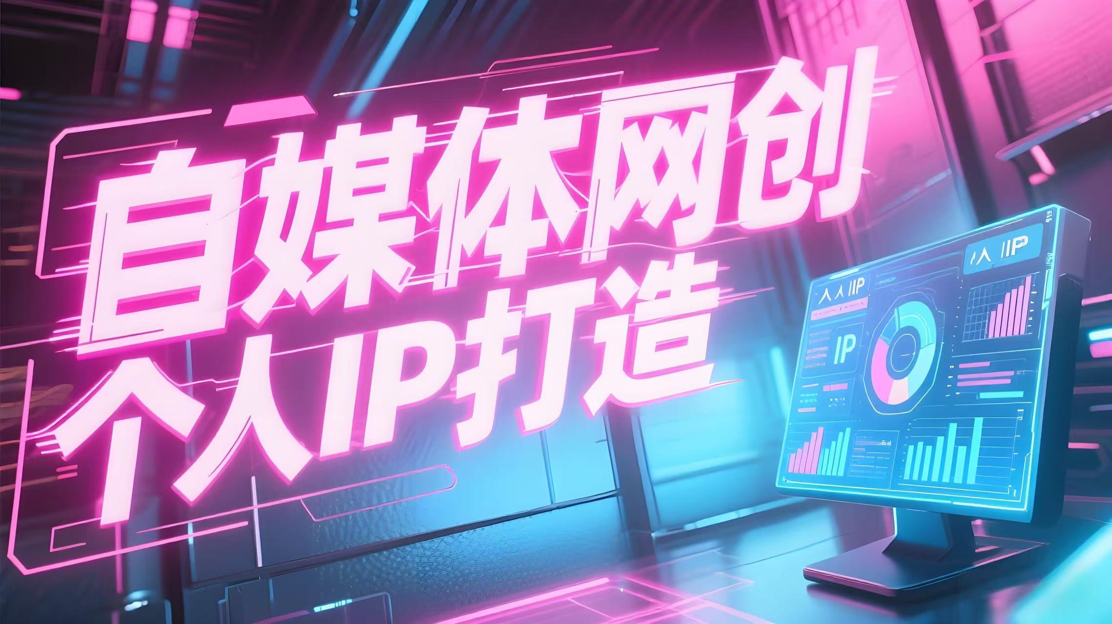 网创类公众号项目，自媒体个人网创IP，强IP强变现，操作一辈子-AI创作学习-提示词应用-短视频玩法青花瓷AI学习网