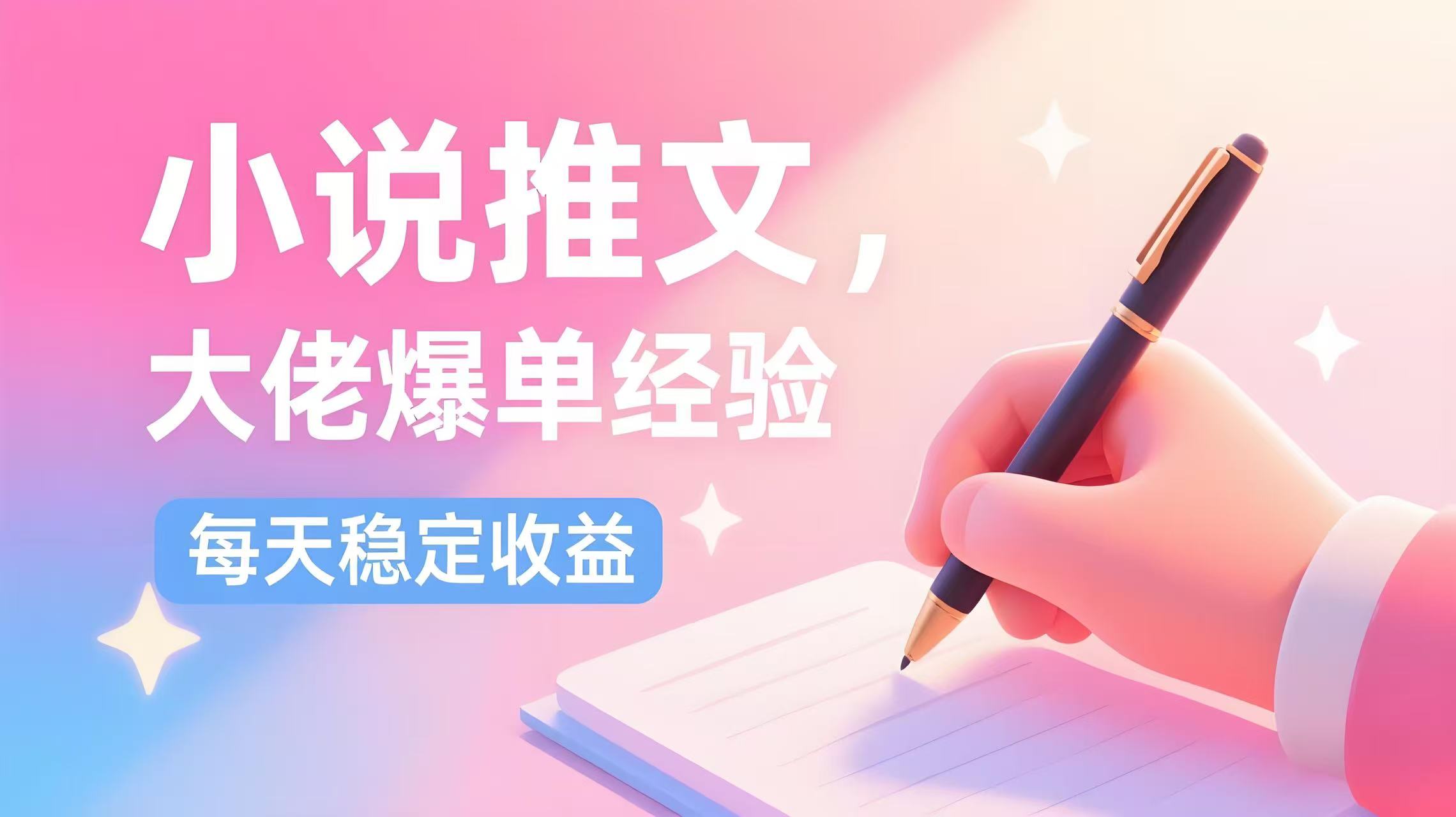 （评论可见）小说推文：私董会大佬爆单经验+每天稳定4位数收益【一个半小时直播分享】-AI创作学习-提示词应用-短视频玩法青花瓷AI学习网