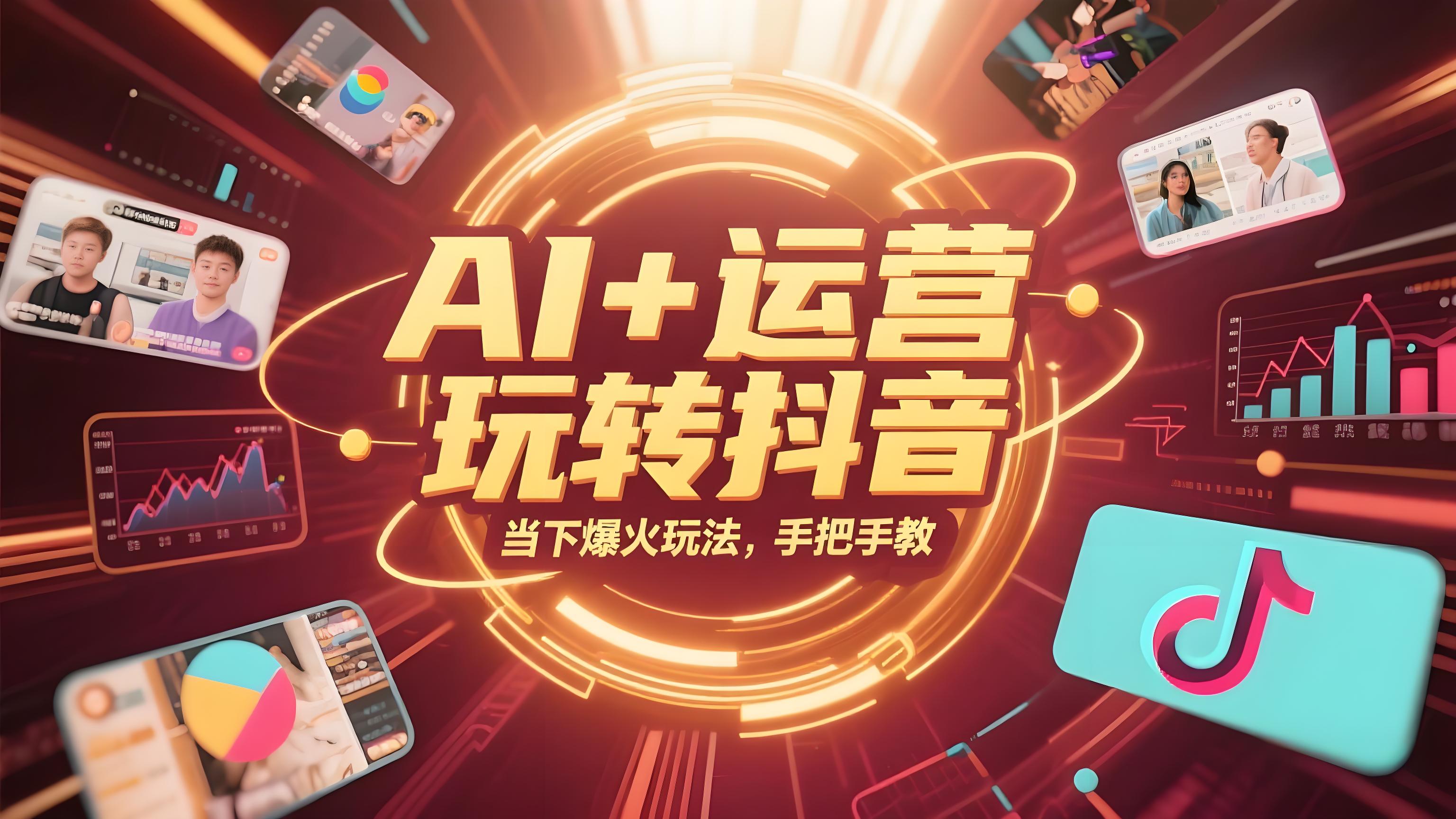 AI+运营玩转抖音，当下爆火AI玩法，手把手教技术-AI创作学习-提示词应用-短视频玩法青花瓷AI学习网