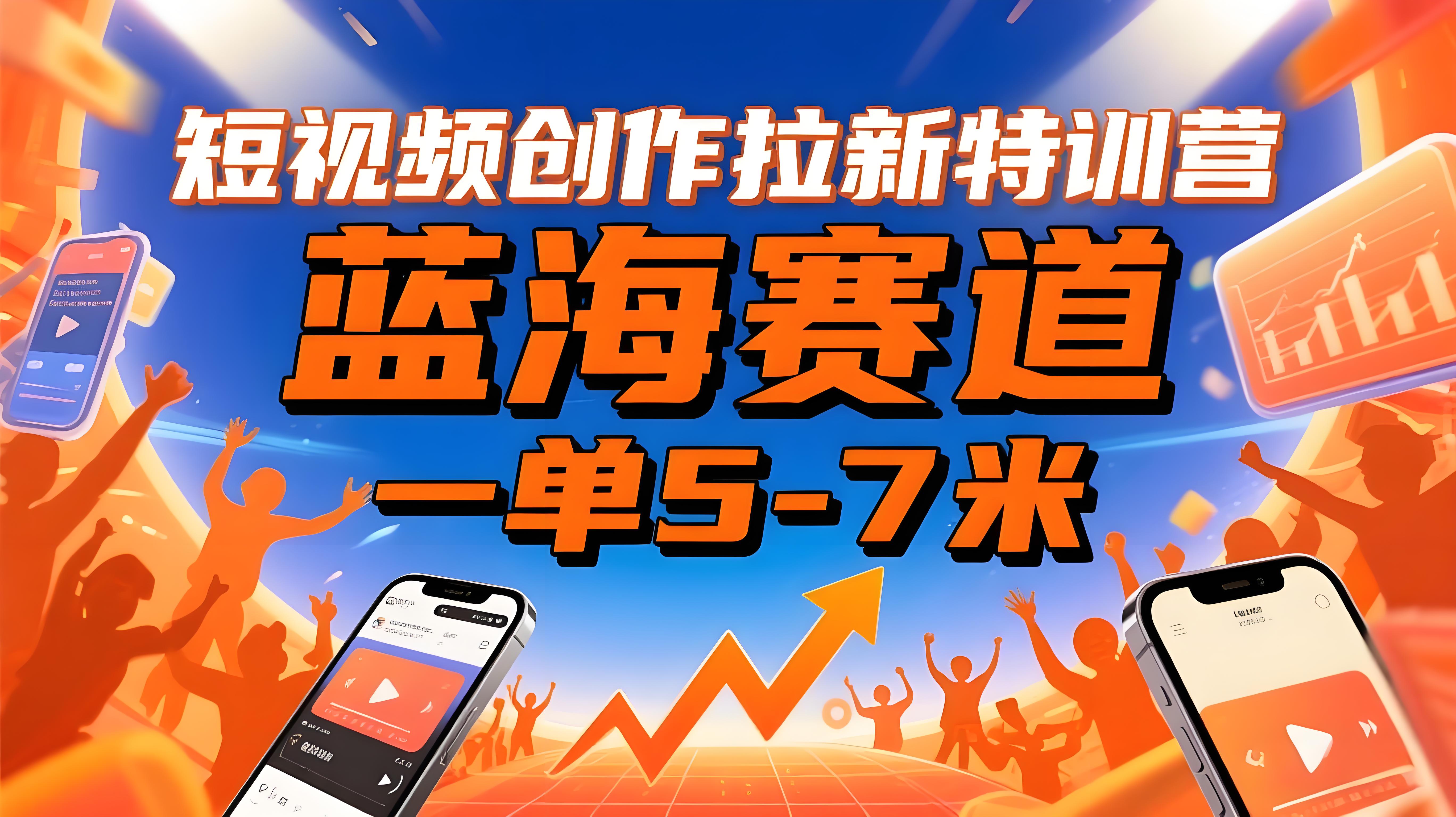 短视频创作拉新特训营，2025开年真正的蓝海赛道，国内+海外，拉新单价5-7米-AI创作学习-提示词应用-短视频玩法青花瓷AI学习网