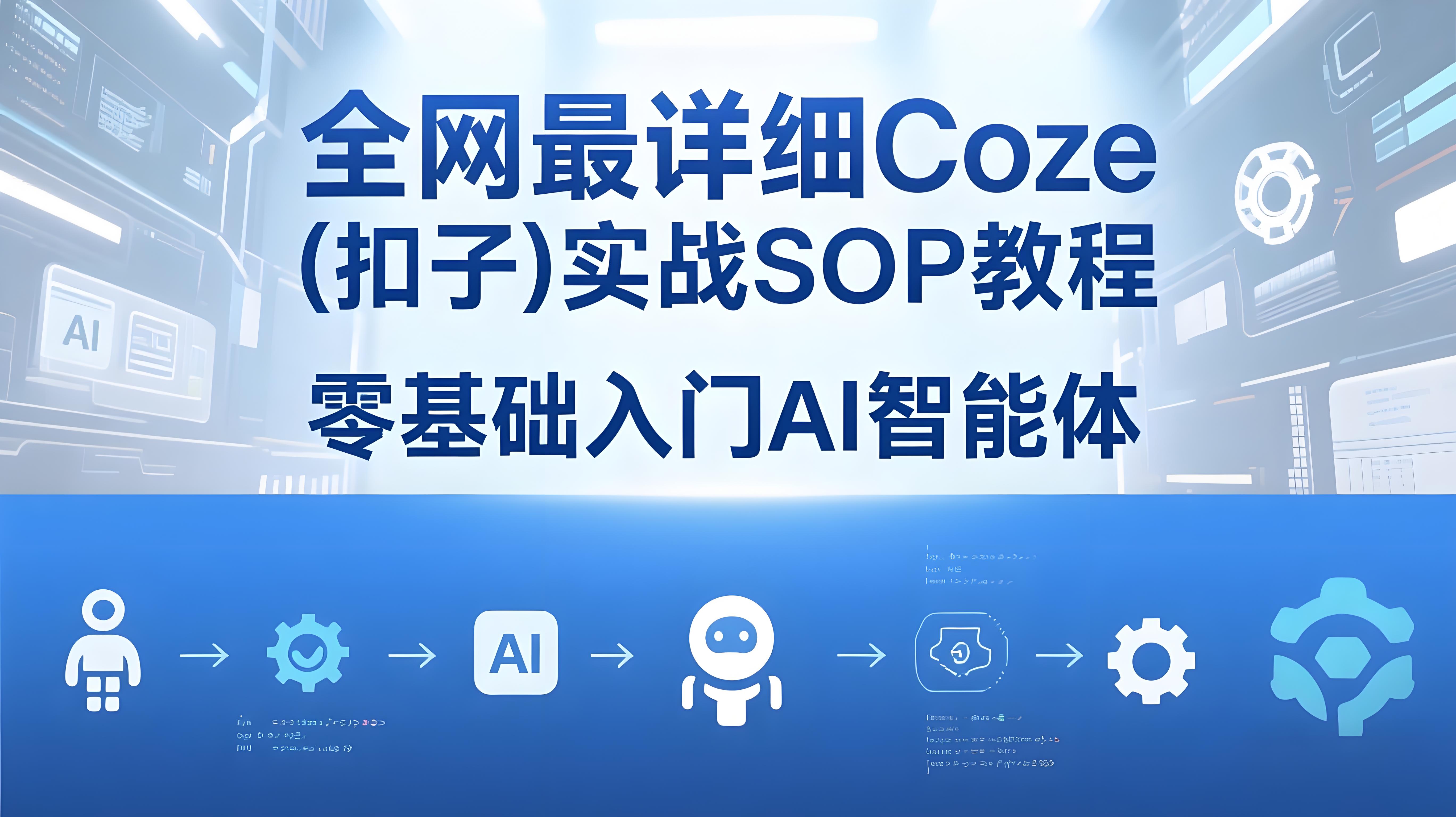 全网最详细Coze实战SOP教程(保姆级讲解)，零门槛入门AI智能体-AI创作学习-提示词应用-短视频玩法青花瓷AI学习网