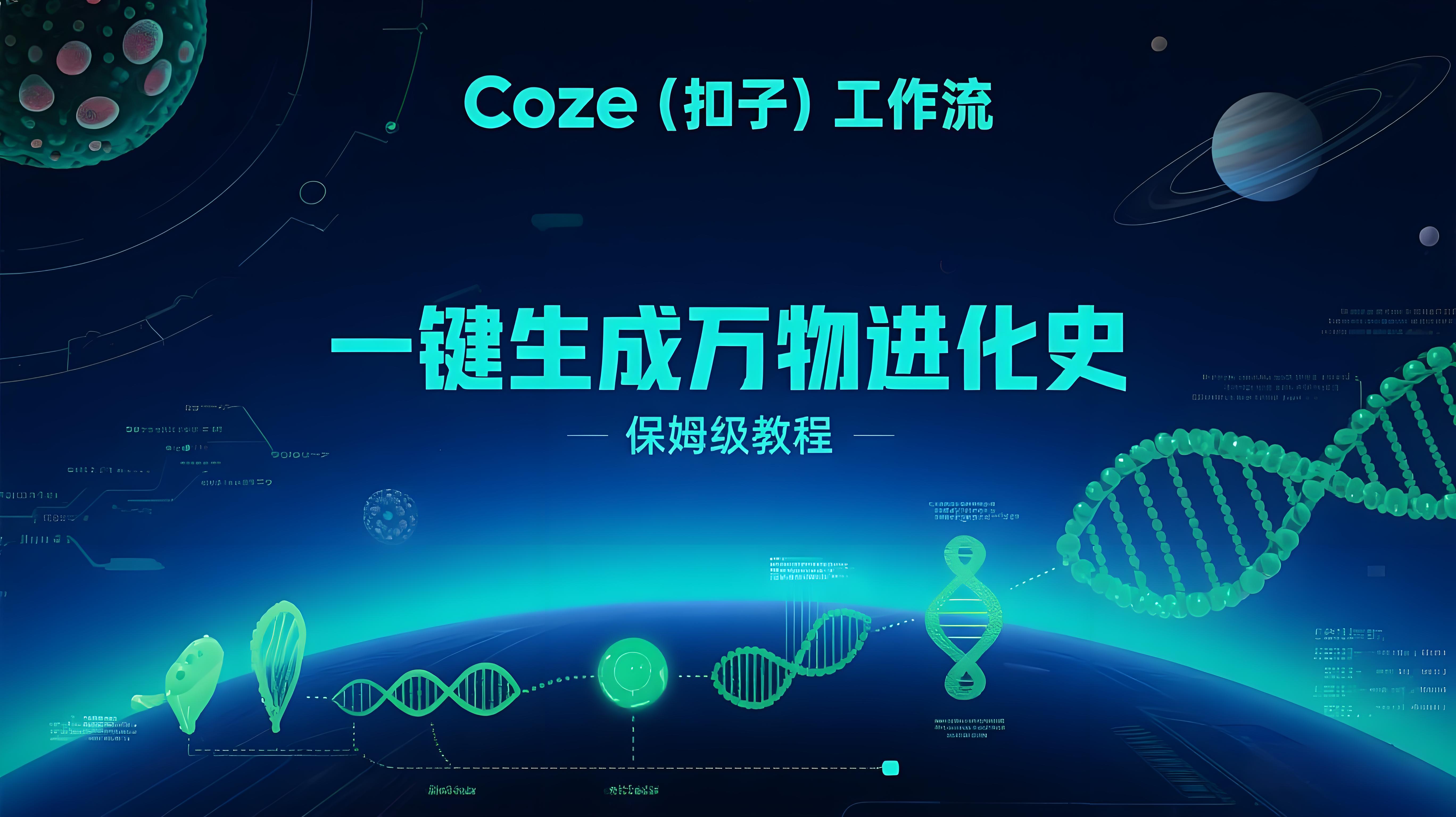 Coze扣子工作流：一键生成【万物进化史】短视频，保姆级教程-智能体搭建-项目实操-AI创作学习-提示词应用-短视频玩法青花瓷AI学习网