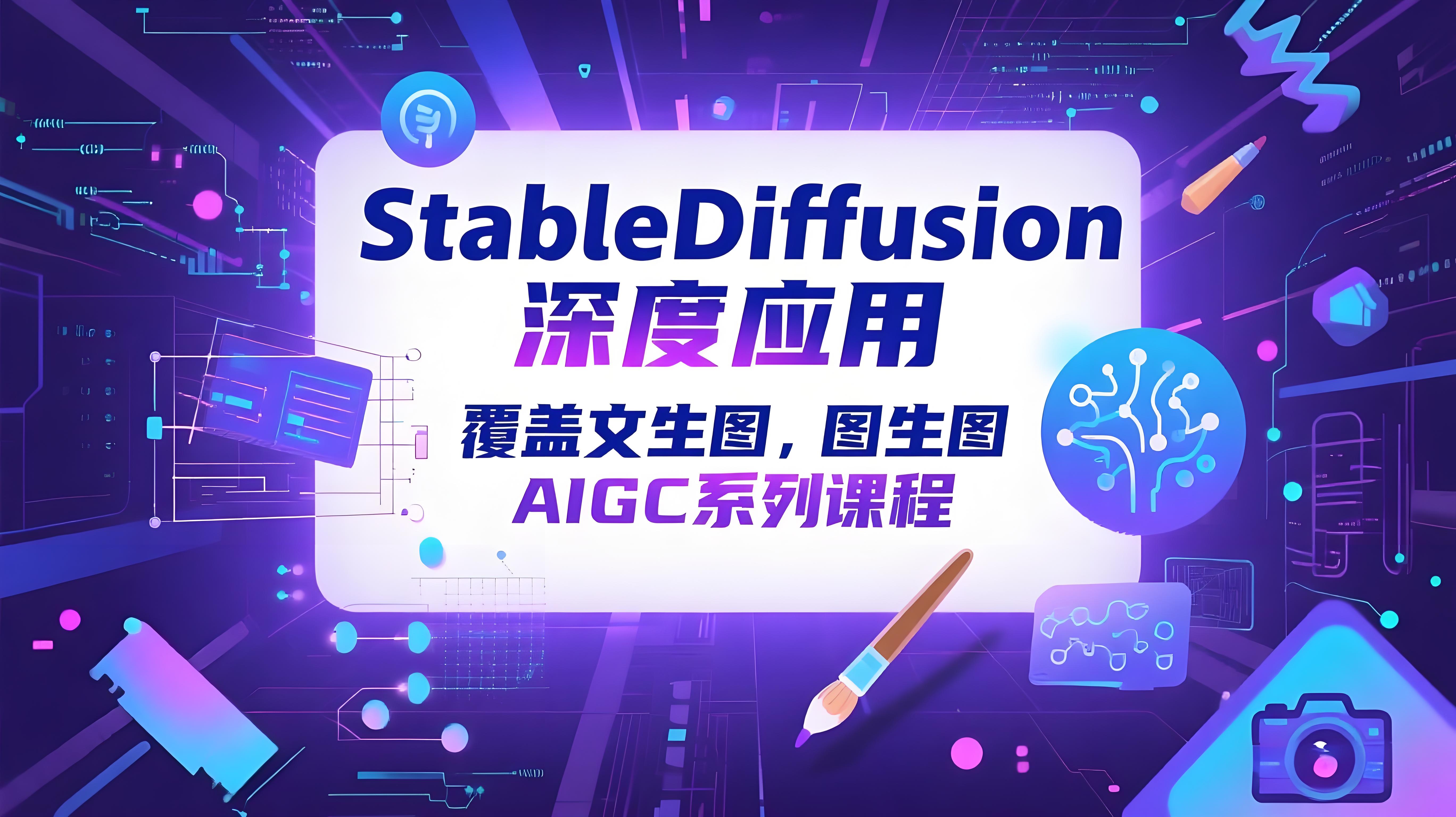 StableDiffusion深度应用：覆盖文生图-图生图精准控图，从文生图到视频全流程，AiGC系列教程-AI创作学习-提示词应用-短视频玩法青花瓷AI学习网