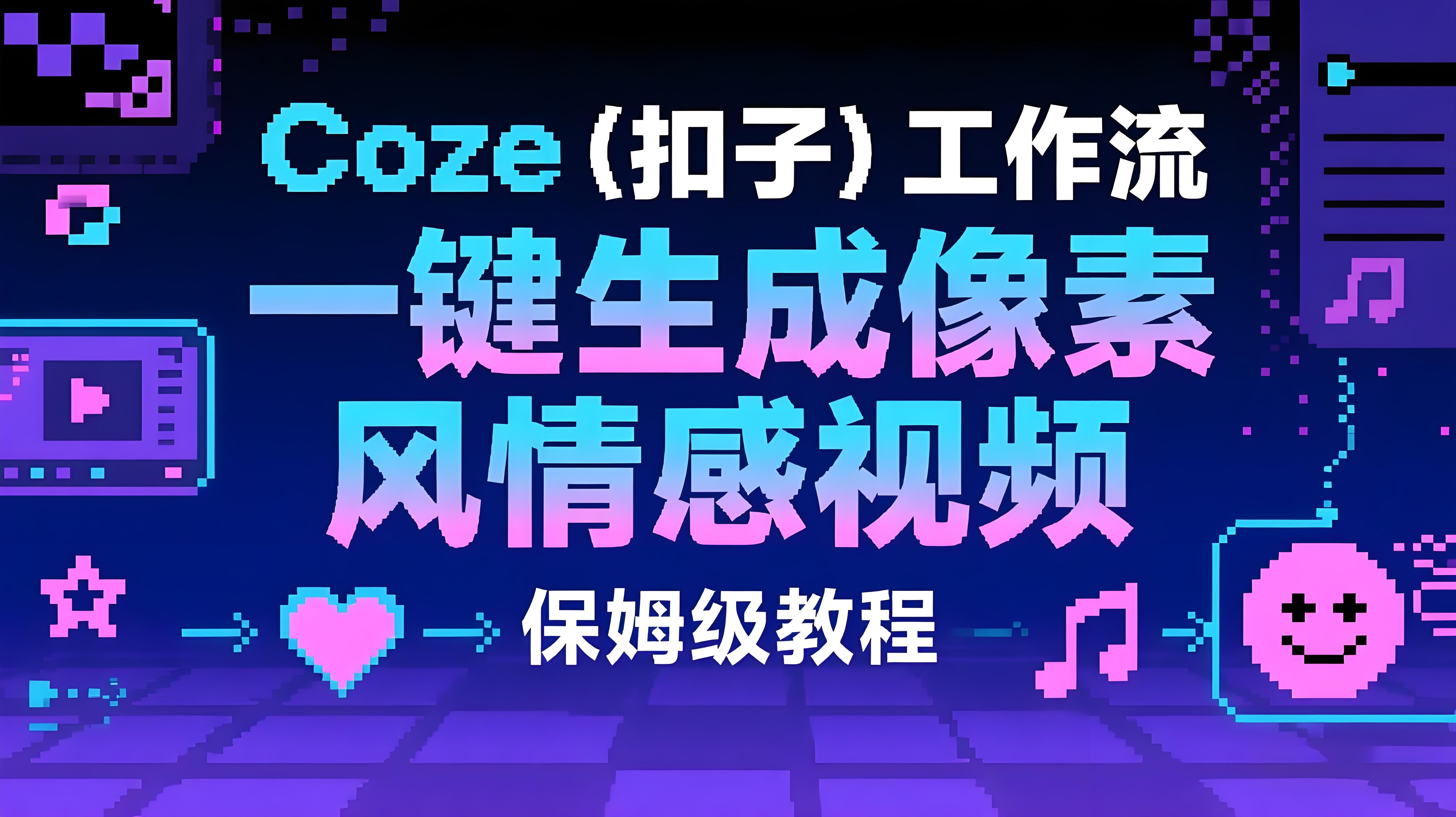Coze扣子工作流：一键生成【像素风情感视频】保姆级教程-智能体搭建-项目实操-AI创作学习-提示词应用-短视频玩法青花瓷AI学习网