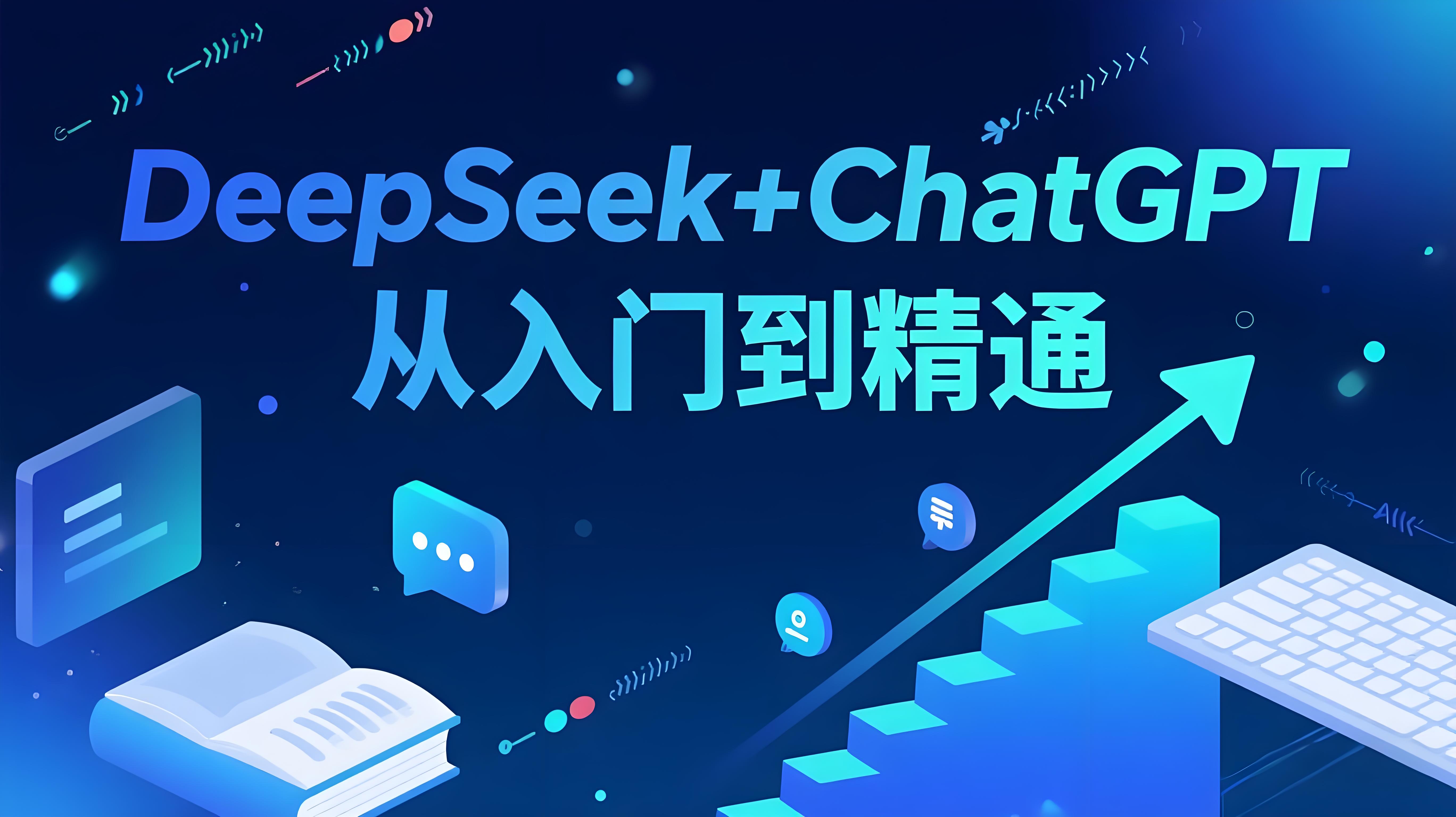deepseek+chatGPT：从入门到进阶课程，从入门到精通，【两套课程】-AI创作学习-提示词应用-短视频玩法青花瓷AI学习网