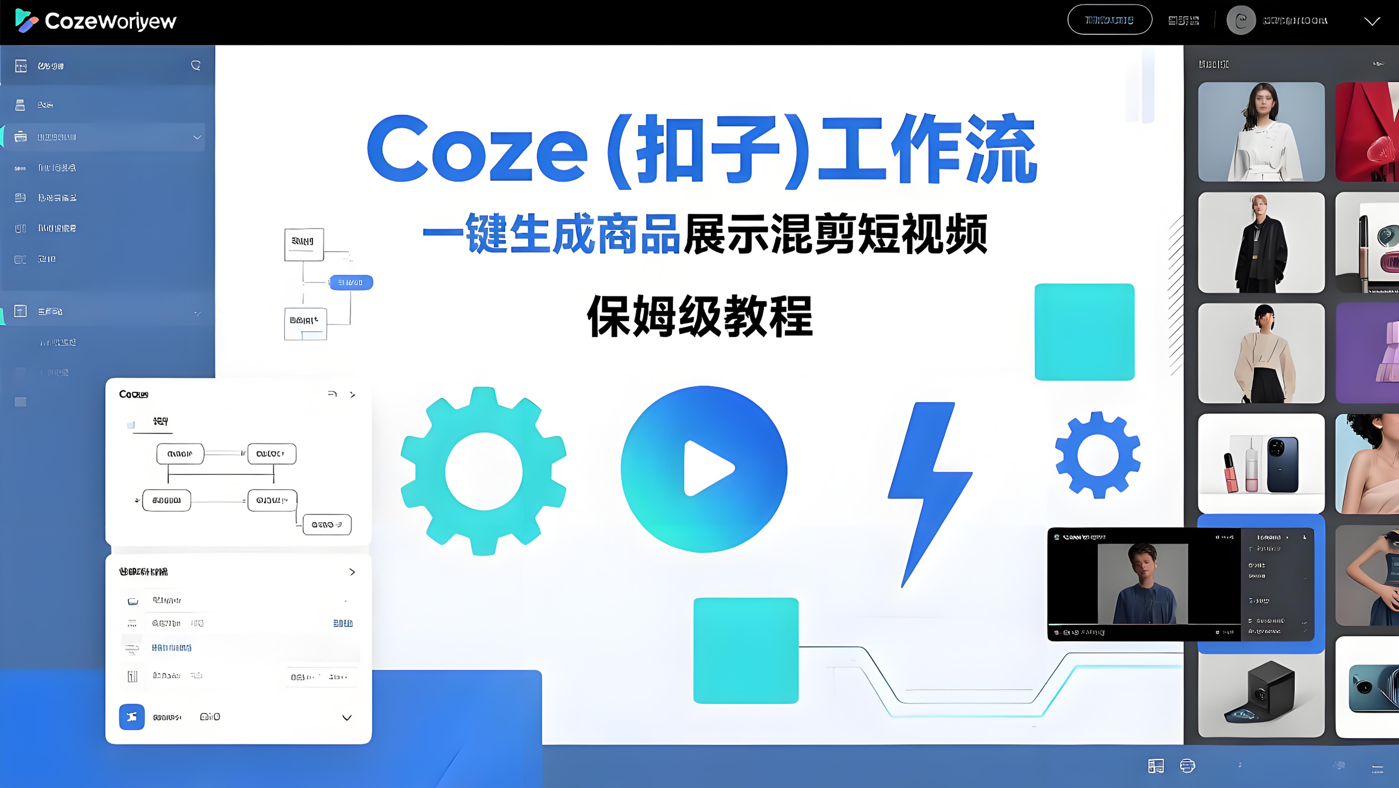 Coze扣子工作流：一键生成商品展示混剪短视频，保姆级教程-智能体搭建-项目实操-AI创作学习-提示词应用-短视频玩法青花瓷AI学习网