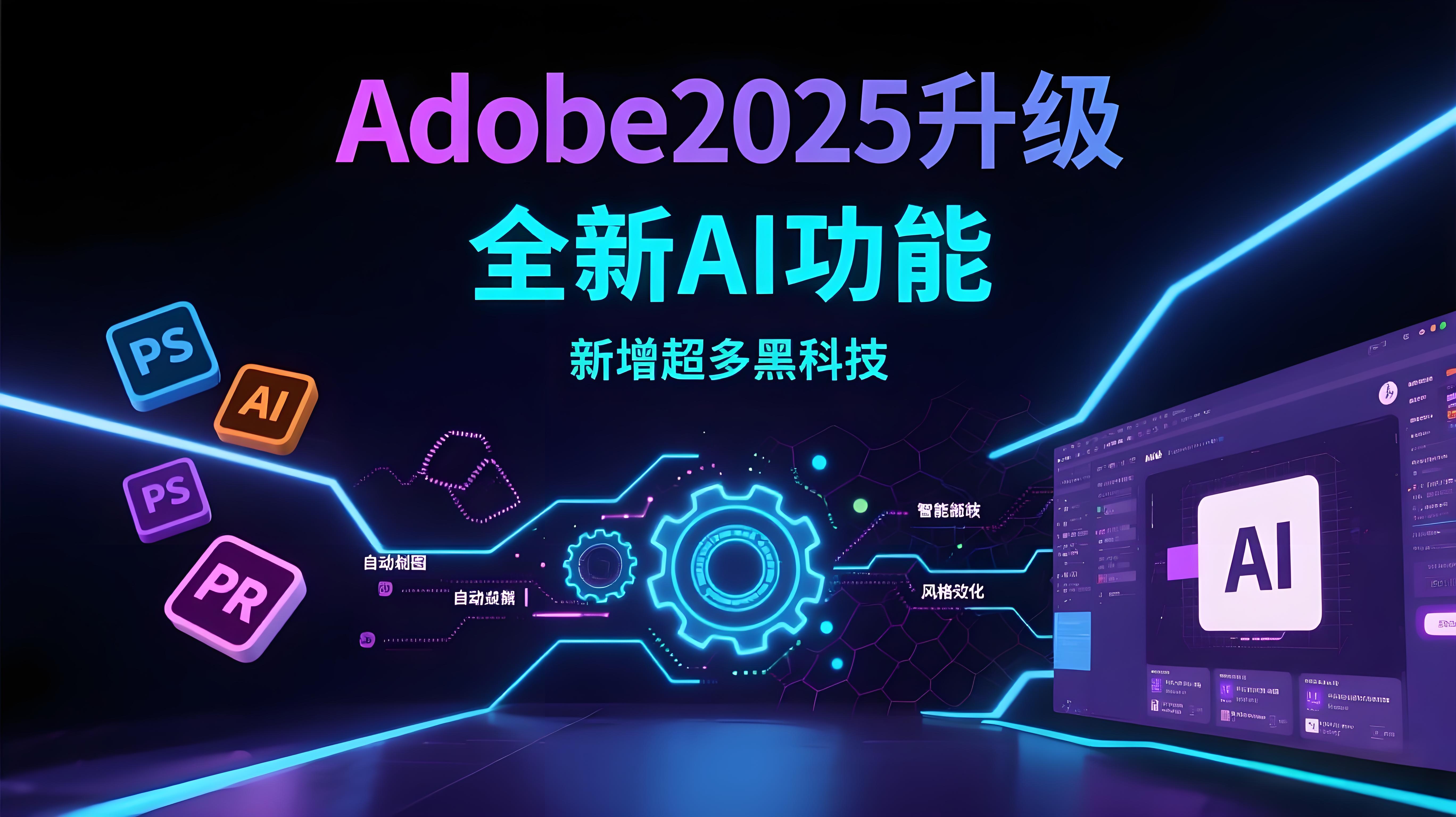Adobe 2025升级，全新AI功能，新增超多黑科技-AI创作学习-提示词应用-短视频玩法青花瓷AI学习网