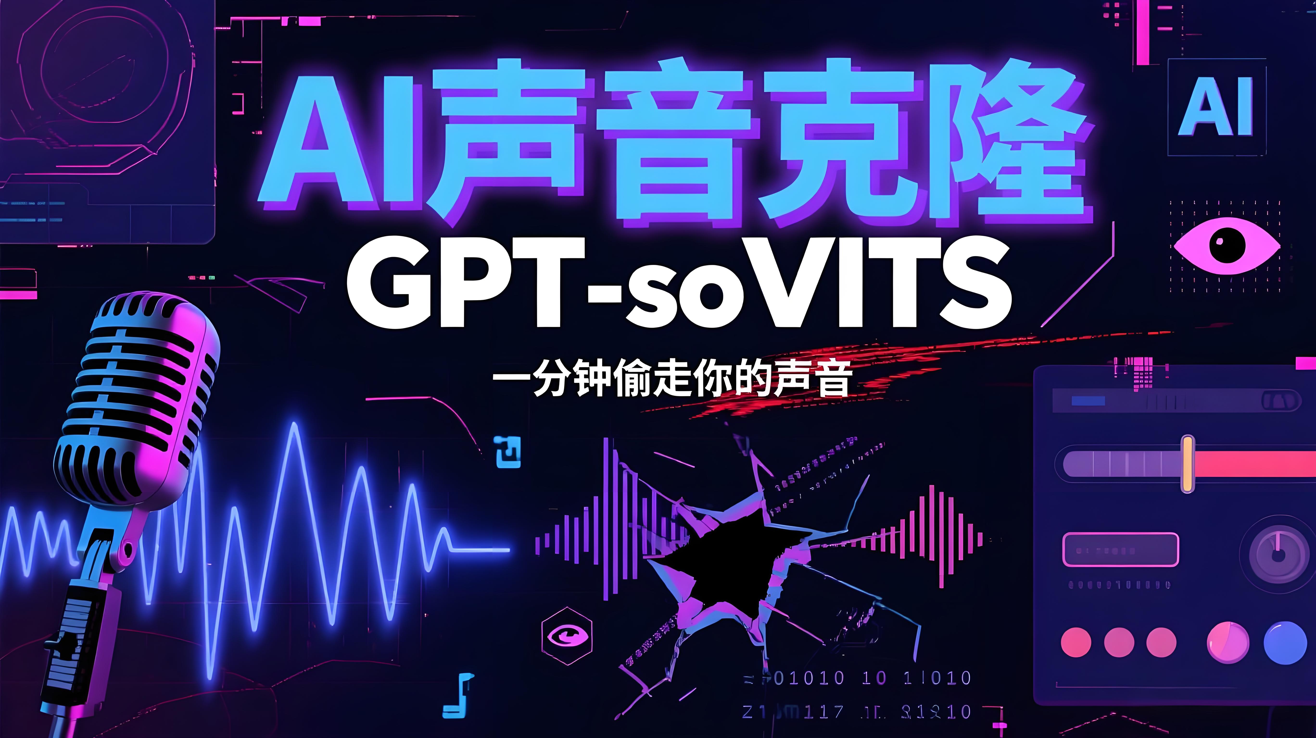 AI声音克隆，一分钟偷走你的声音(GPT-SoVITS)，详细实操教学-AI创作学习-提示词应用-短视频玩法青花瓷AI学习网