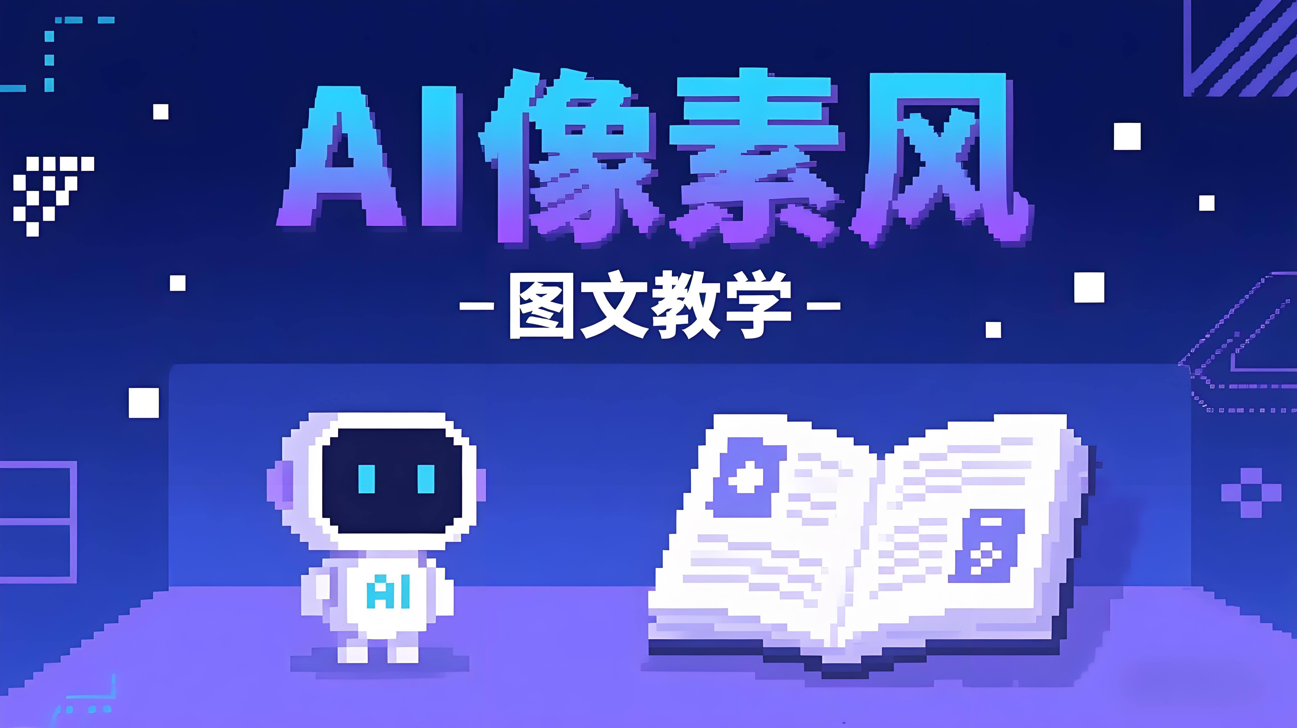 AI像素风：图文教学-AI创作学习-提示词应用-短视频玩法青花瓷AI学习网